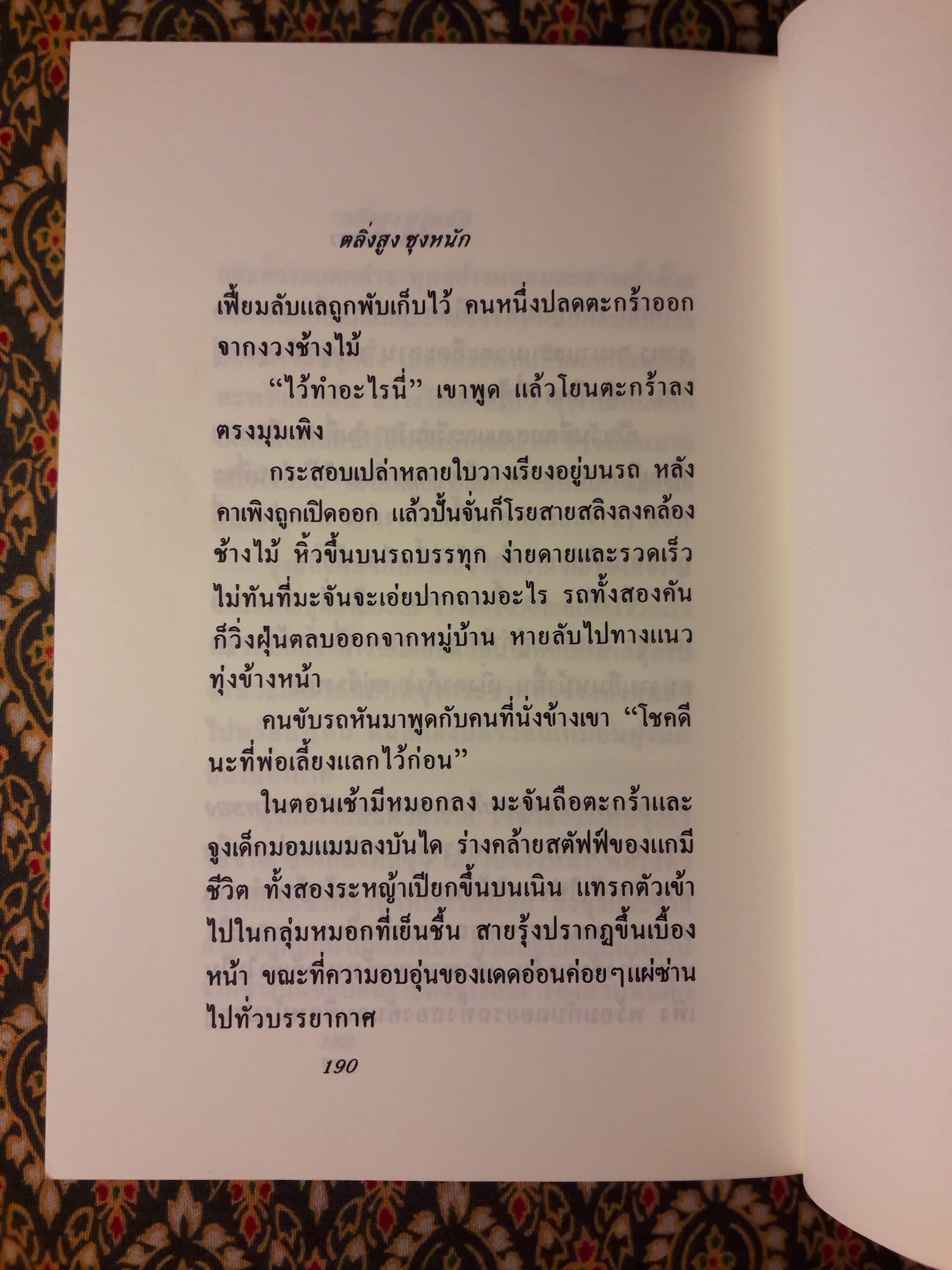 ตลิ่งสูงซุงหนัก “หนังสือรางวัลซีไรต์”