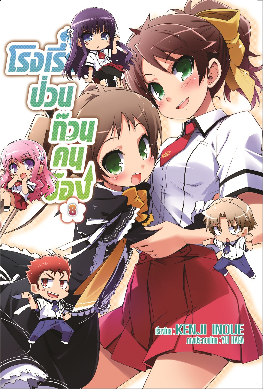 โรงเรียนป่วนก๊วนคนบ๊อง เล่ม 8