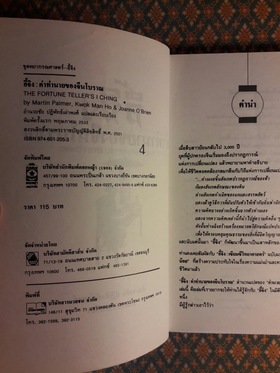 อี้จิง คำทำนายของจีนโบราณ THE FORTUNE TELLER'S I CHING