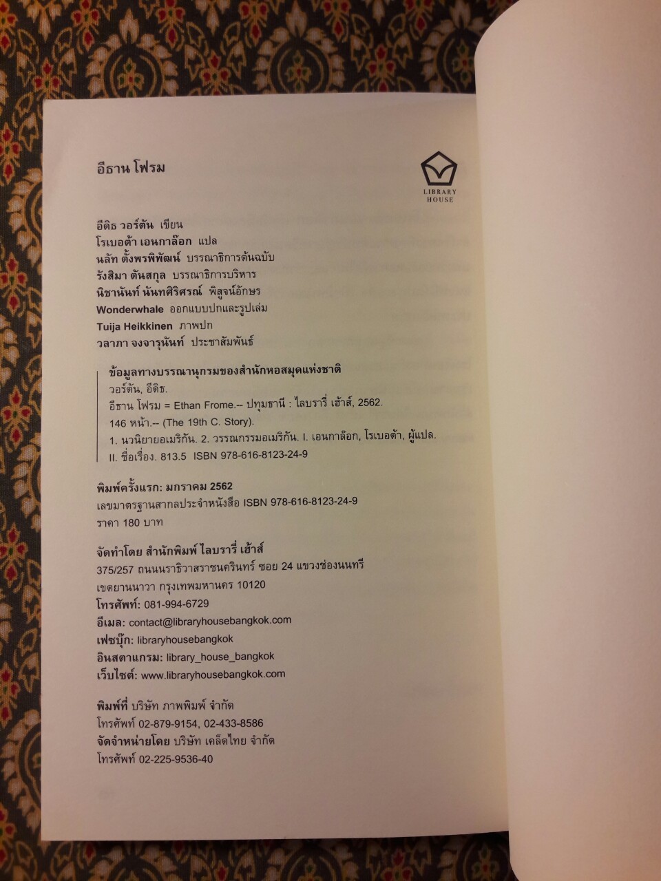 อีธาน โฟรม Ethan Frome