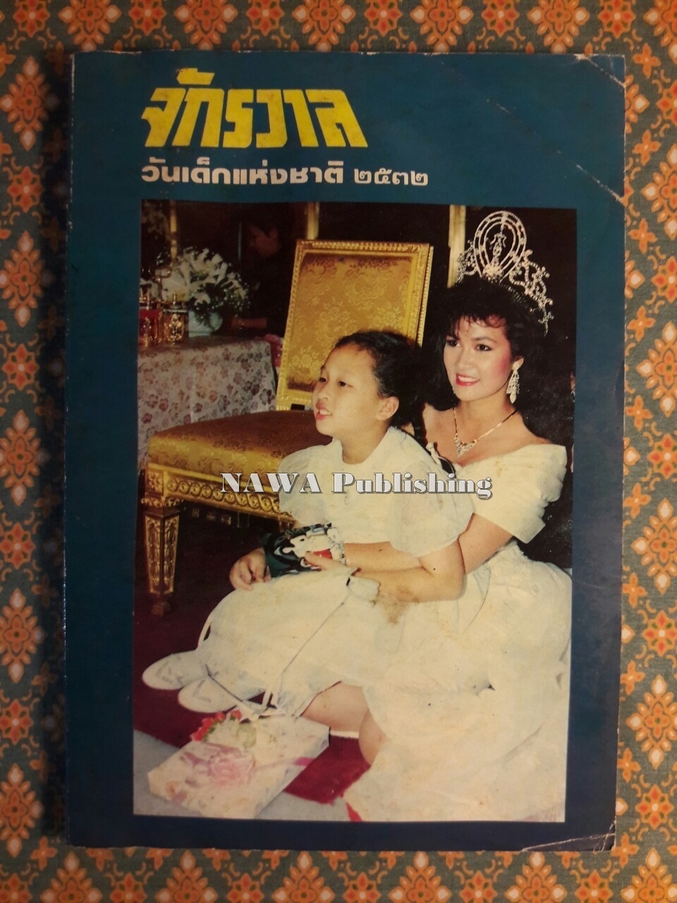 จักรวาล วันเด็กแห่งชาติ 2532