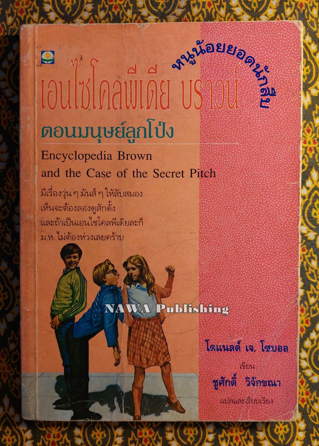 หนูน้อยยอดนักสืบ ตอน มนุษย์ลูกโป่ง Encyclopedia Brown and the Case of the Secret Pitch