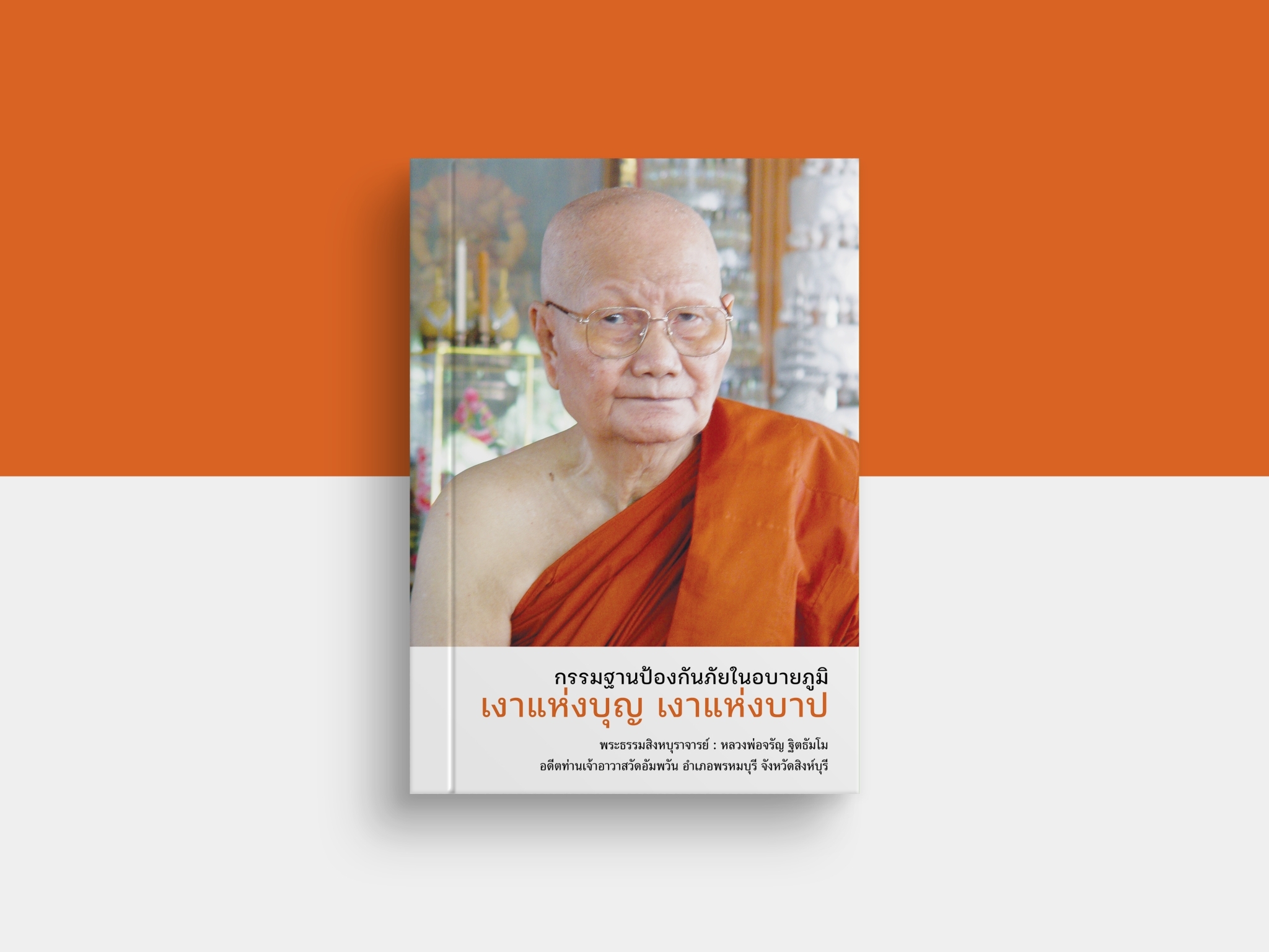 หนังสือ กรรมฐานป้องกันภัยในอบายภูมิ เงาแห่งบุญ เงาแห่งบาป