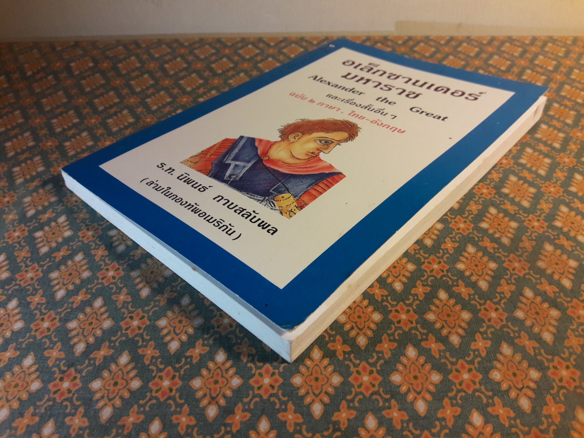 อเล็กซานเดอร์มหาราช Alexander th Great และเรื่องสั้นอื่นๆ ฉบับสองภาษา, ไทย-อังกฤษ