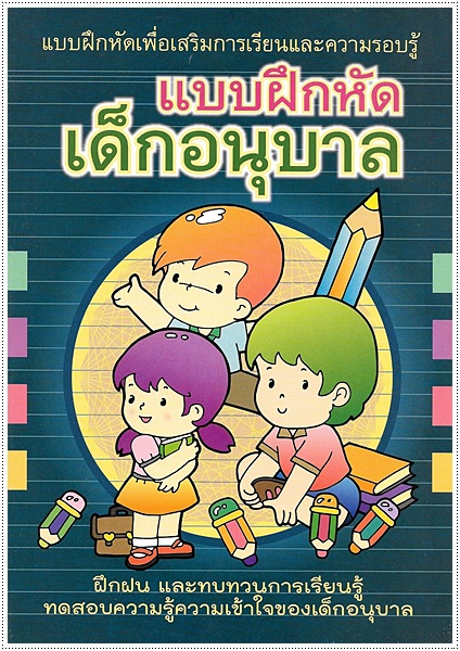แบบฝึกหัดเด็กอนุบาล