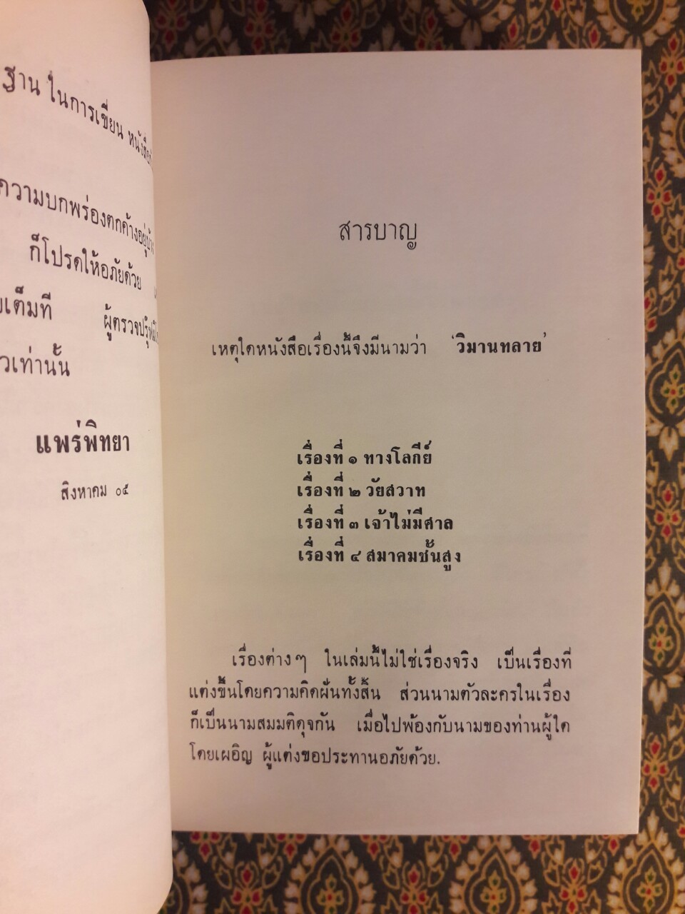วิมานทะลาย