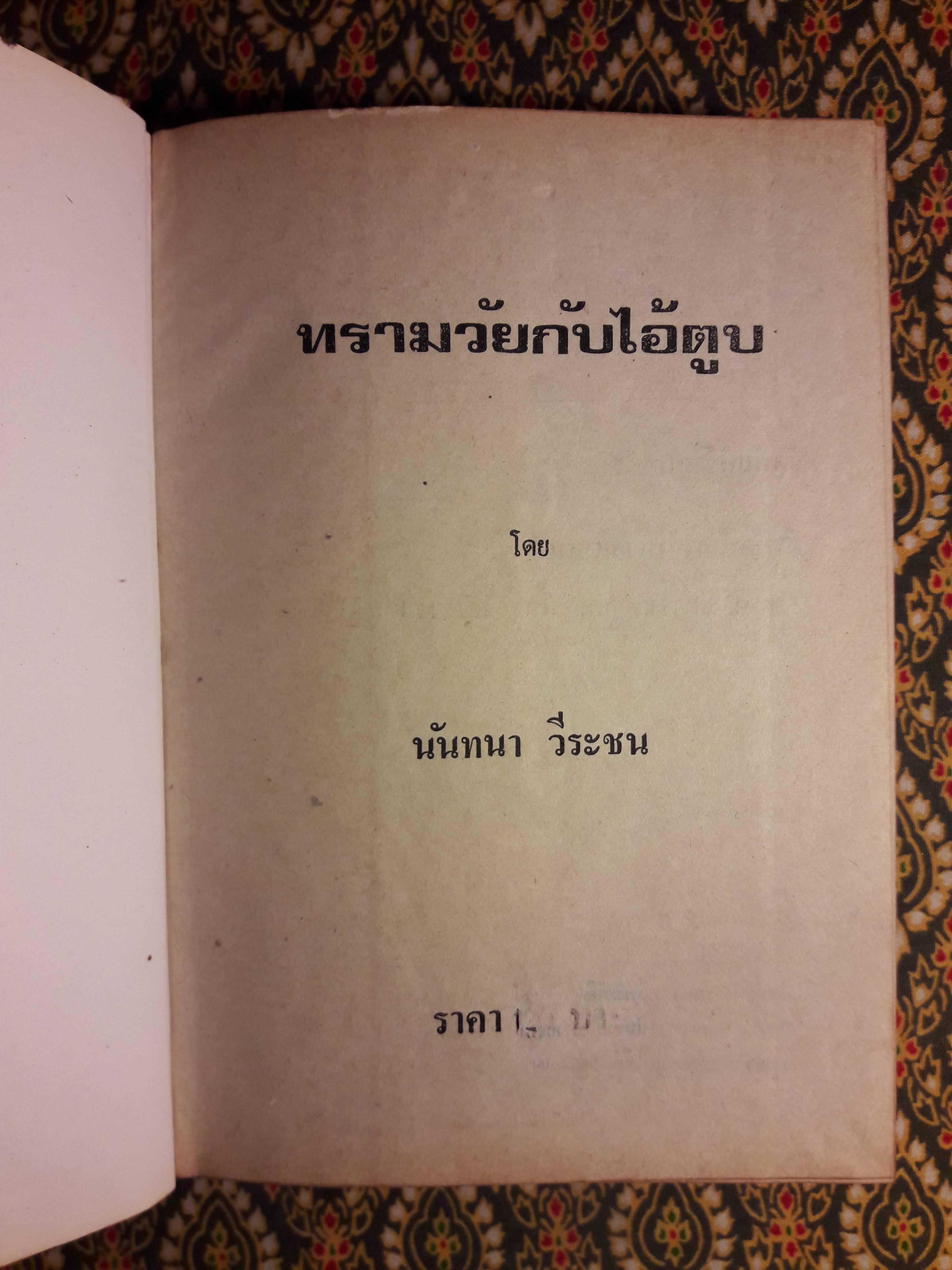 ทรามวัยกับไอ้ตูบ