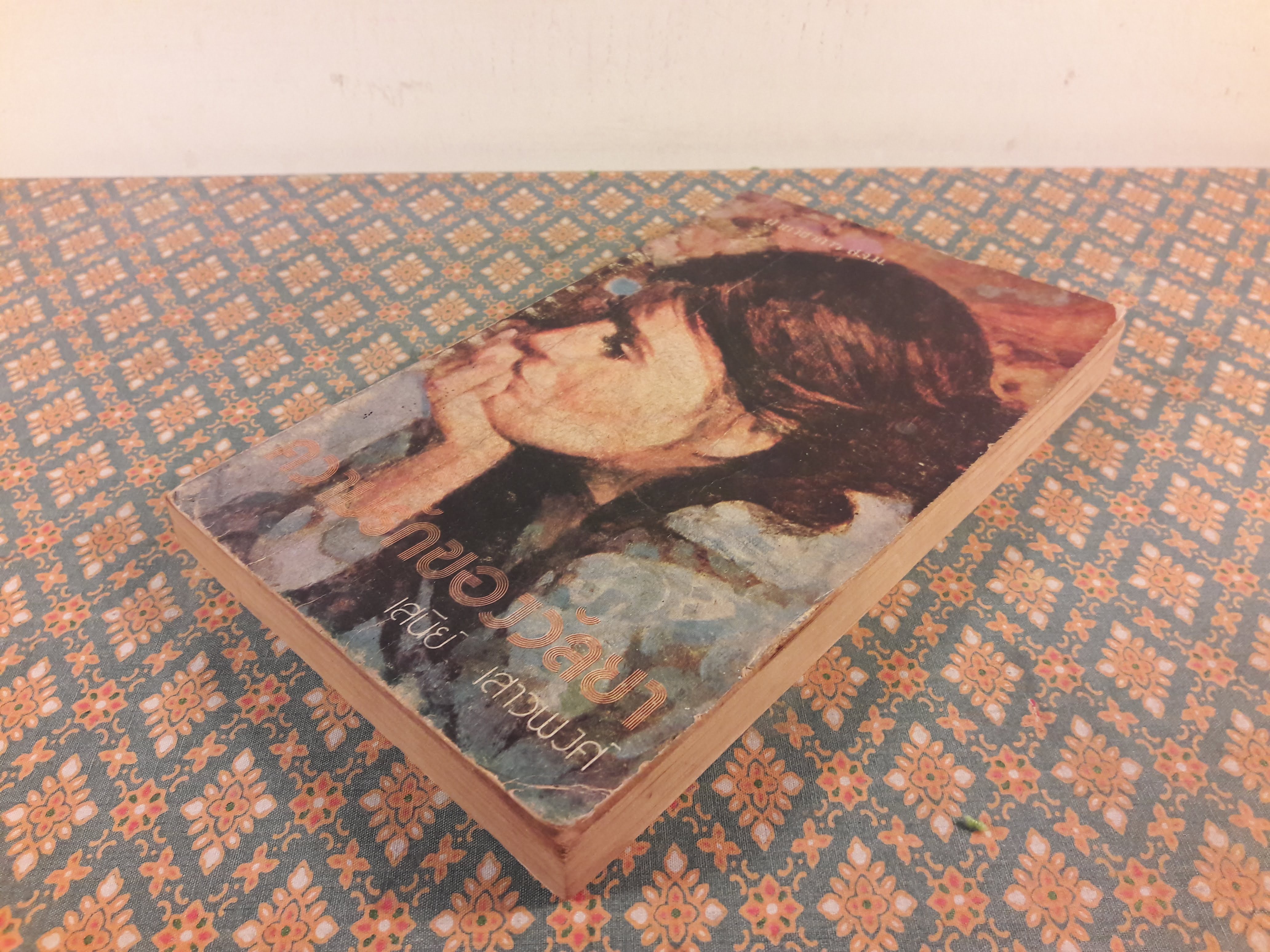 ความรักของวัลยา “100 หนังสือดี 14 ตุลา”