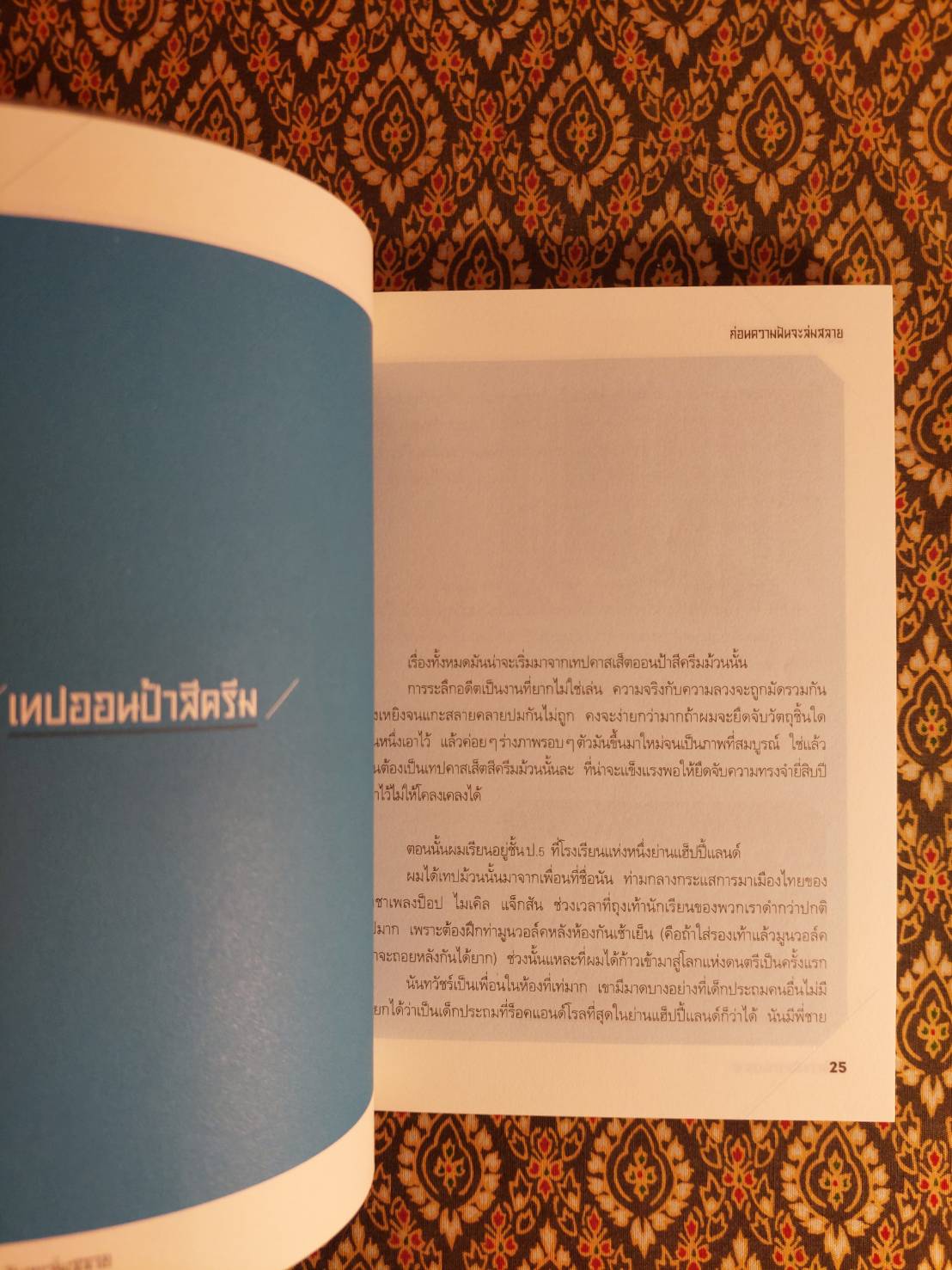 ก่อนความฝันจะล่มสลาย