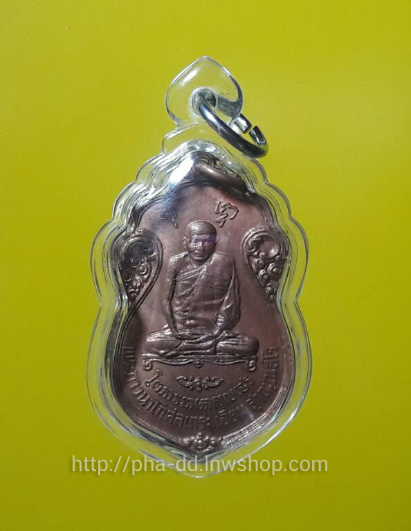 เหรียญหลวงปู่เอี่ยม วัดโคนอน ปี 2515 หลังยันต์สี่ (พร้อมเลี่ยมกันน้ำ)