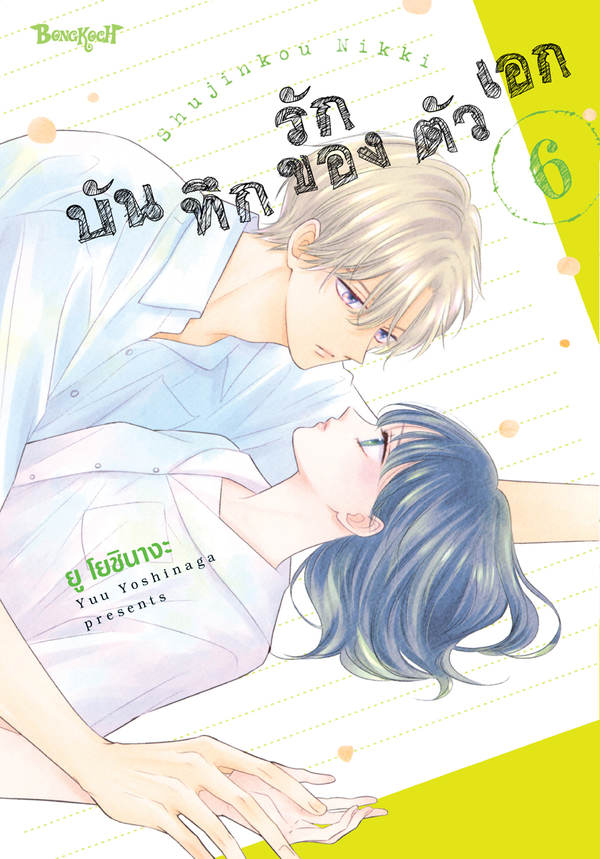หนังสือการ์ตูนเรื่อง บันทึกรักของตัวเอก เล่ม 6