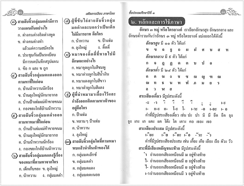 เสริมการเรียนภาษาไทย (ภาษาพาที) ป.๓