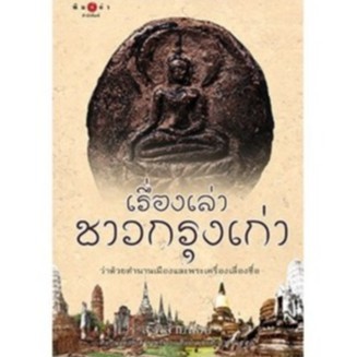 สถาพรบุ๊คส์ หนังสือ สารคดี เรื่องเล่าชาวกรุงเก่า โดย ส.พลายน้อย