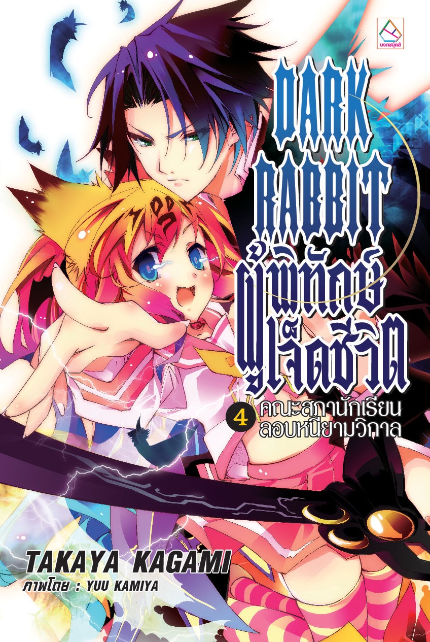 DARK RABBIT ผู้พิทักษ์เจ็ดชีวิต 4 : คณะสภานักเรียนลอบหนียามวิกาล