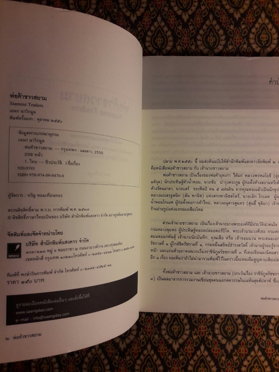 พ่อค้าชาวสยาม Siamese Treders