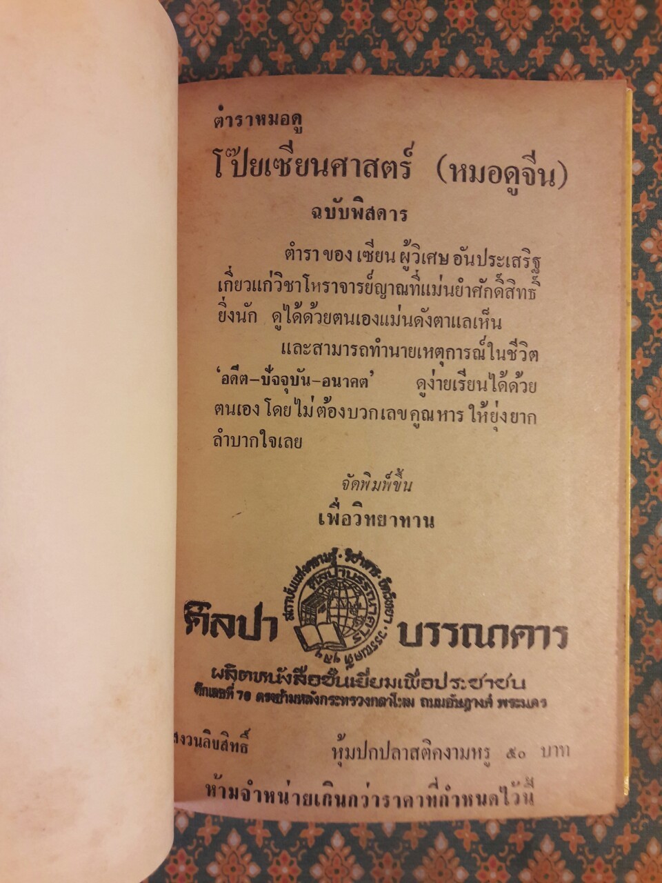 ตำราหมอดูจีน โป๊ยเซียนศาสตร์พิสดาร