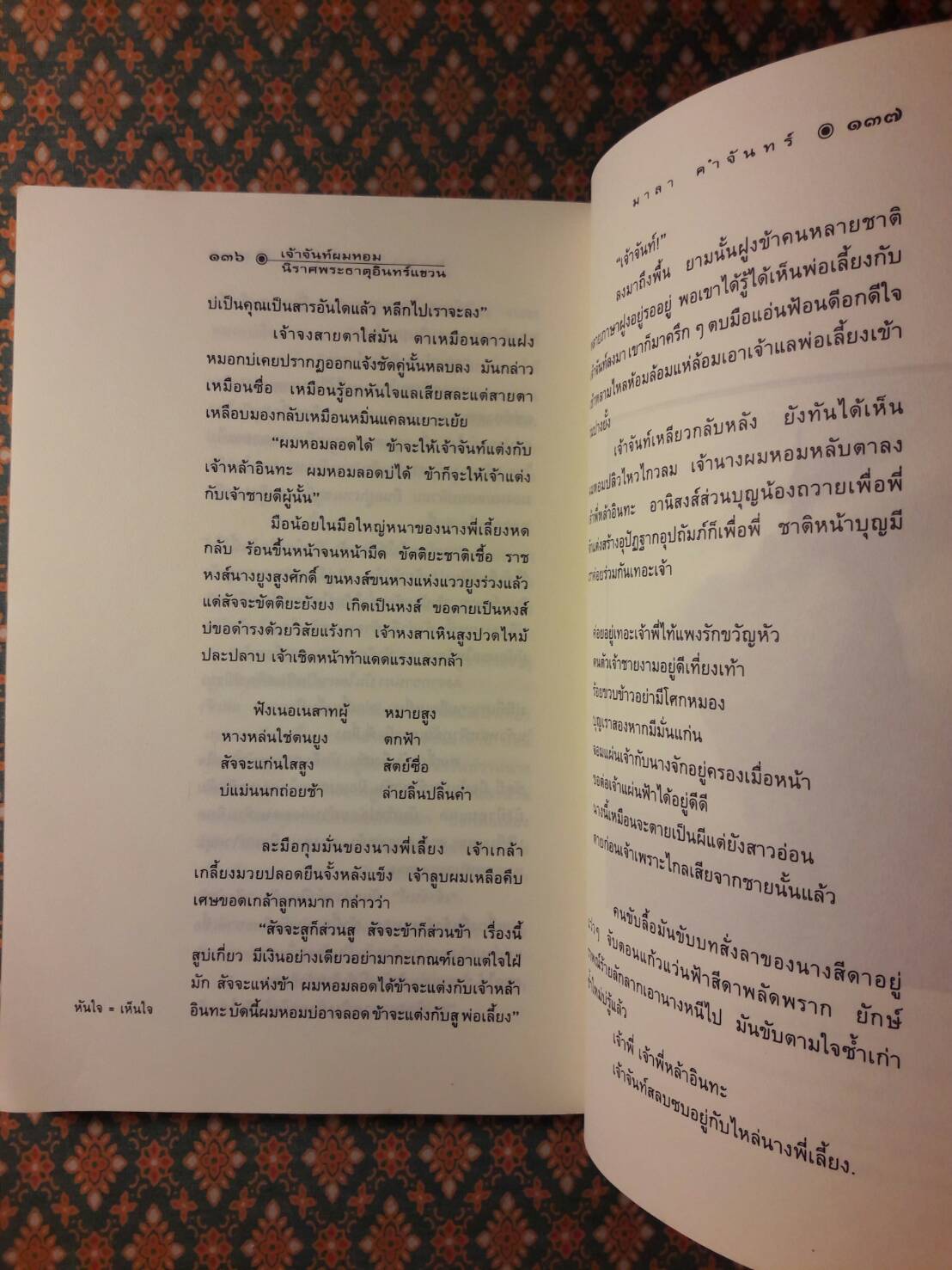 เจ้าจันท์ผมหอม นิราศพระธาตุอินทร์แขวน "รางวัลวรรณกรรมสร้างสรรค์ยอดเยี่ยมแห่งอาเซียน (ซีไรต์)"