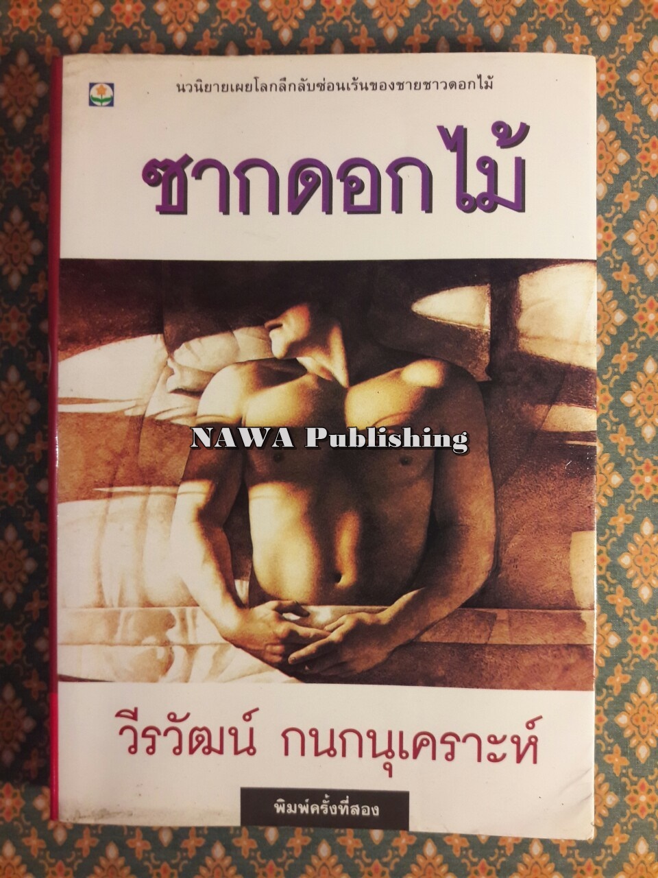 ซากดอกไม้