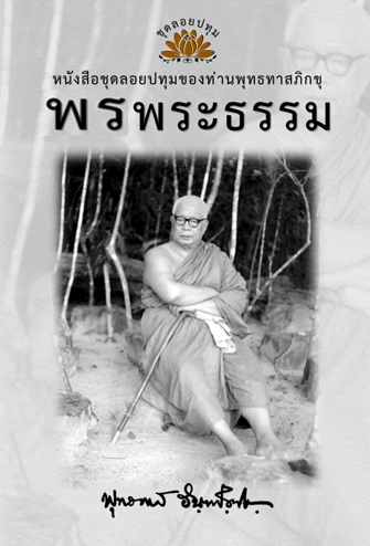 หนังสือ ชุดลอยประทุม เรื่อง พรพระธรรม (ลำดับที่9)