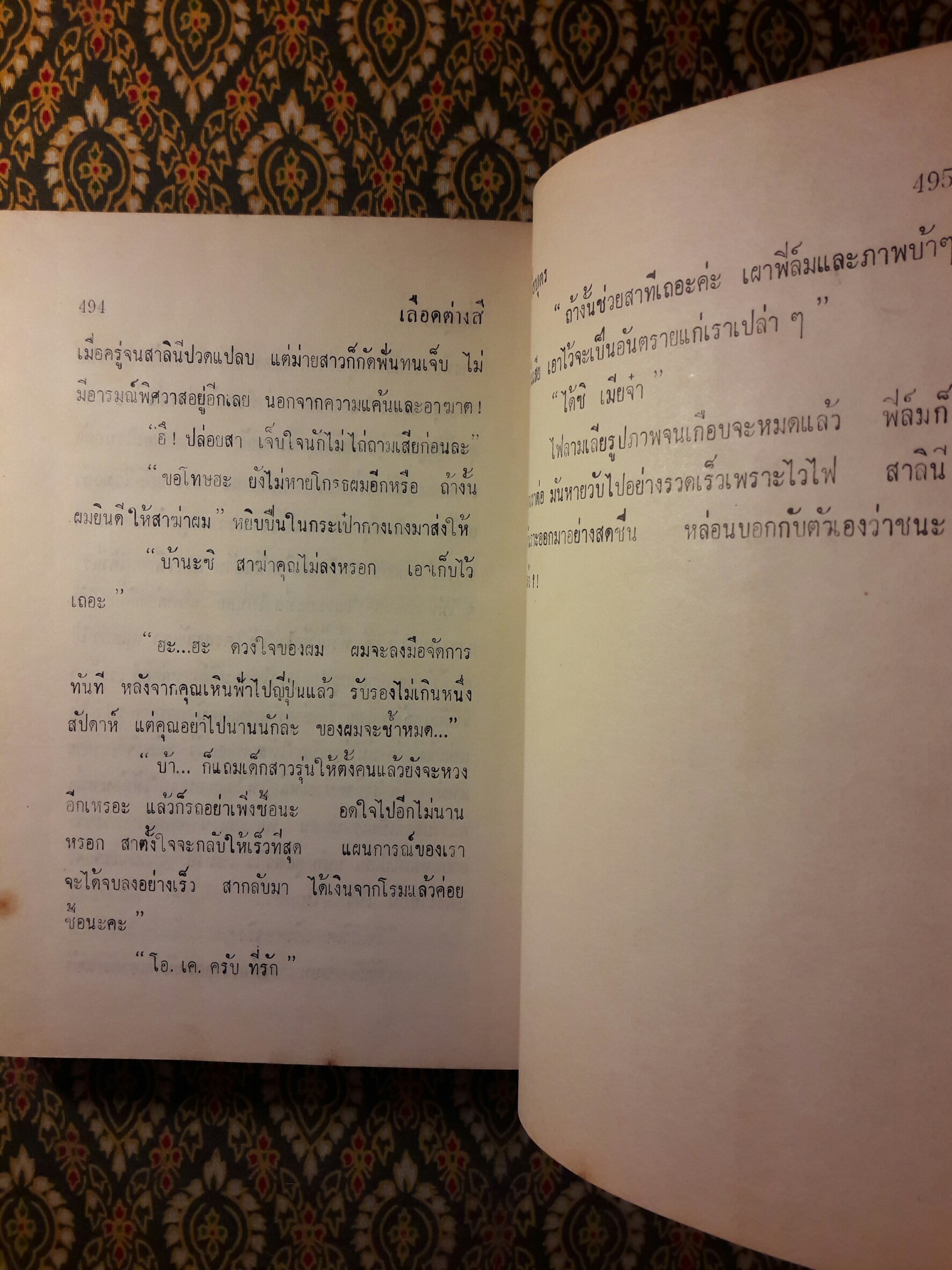 เลือดต่างสี (2 เล่มจบ)