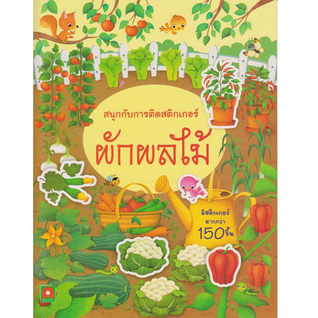 Aksara for kidsสนุกกับการติดสติกเกอร์ ผักผลไม้