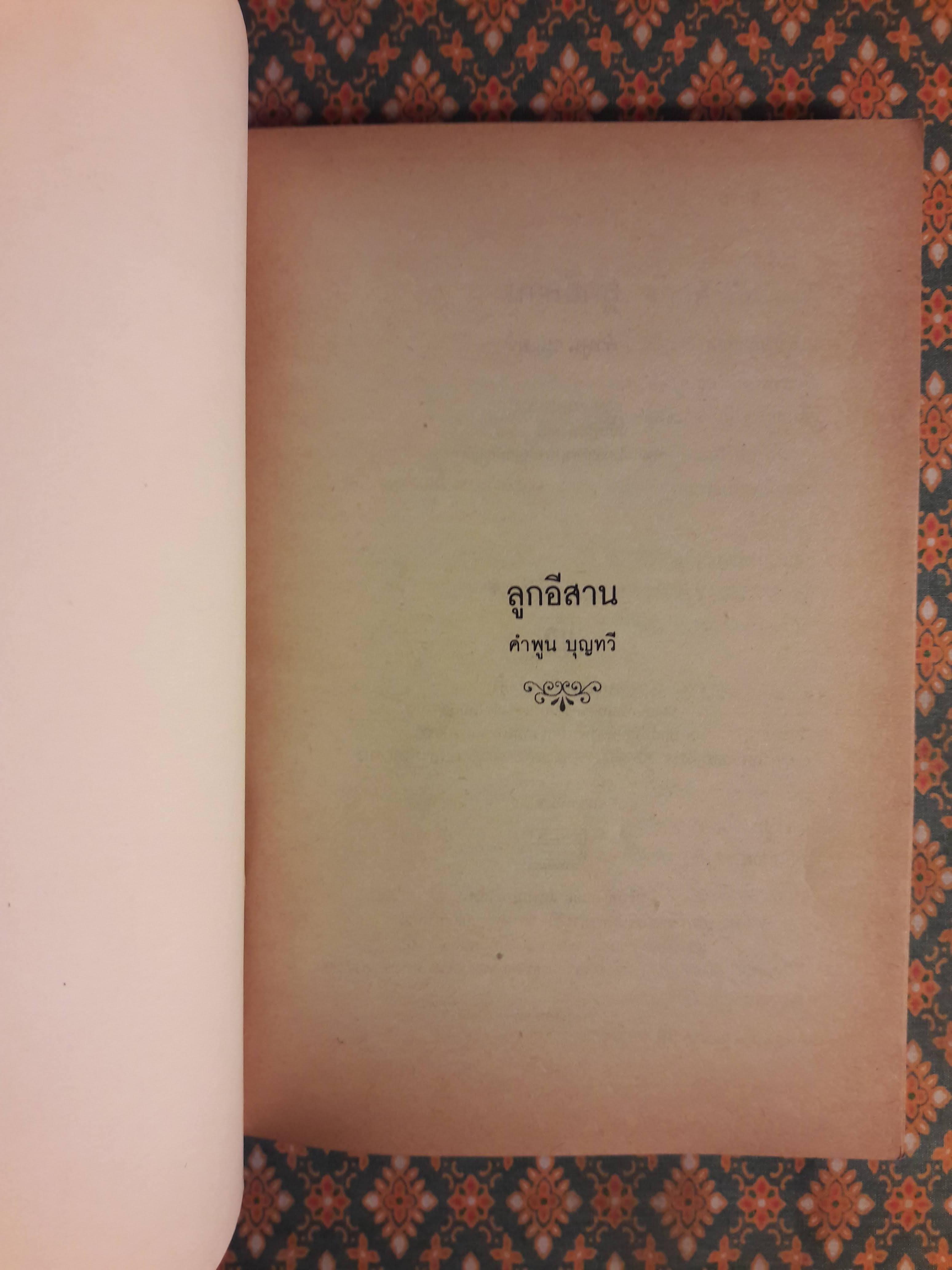 ลูกอีสาน