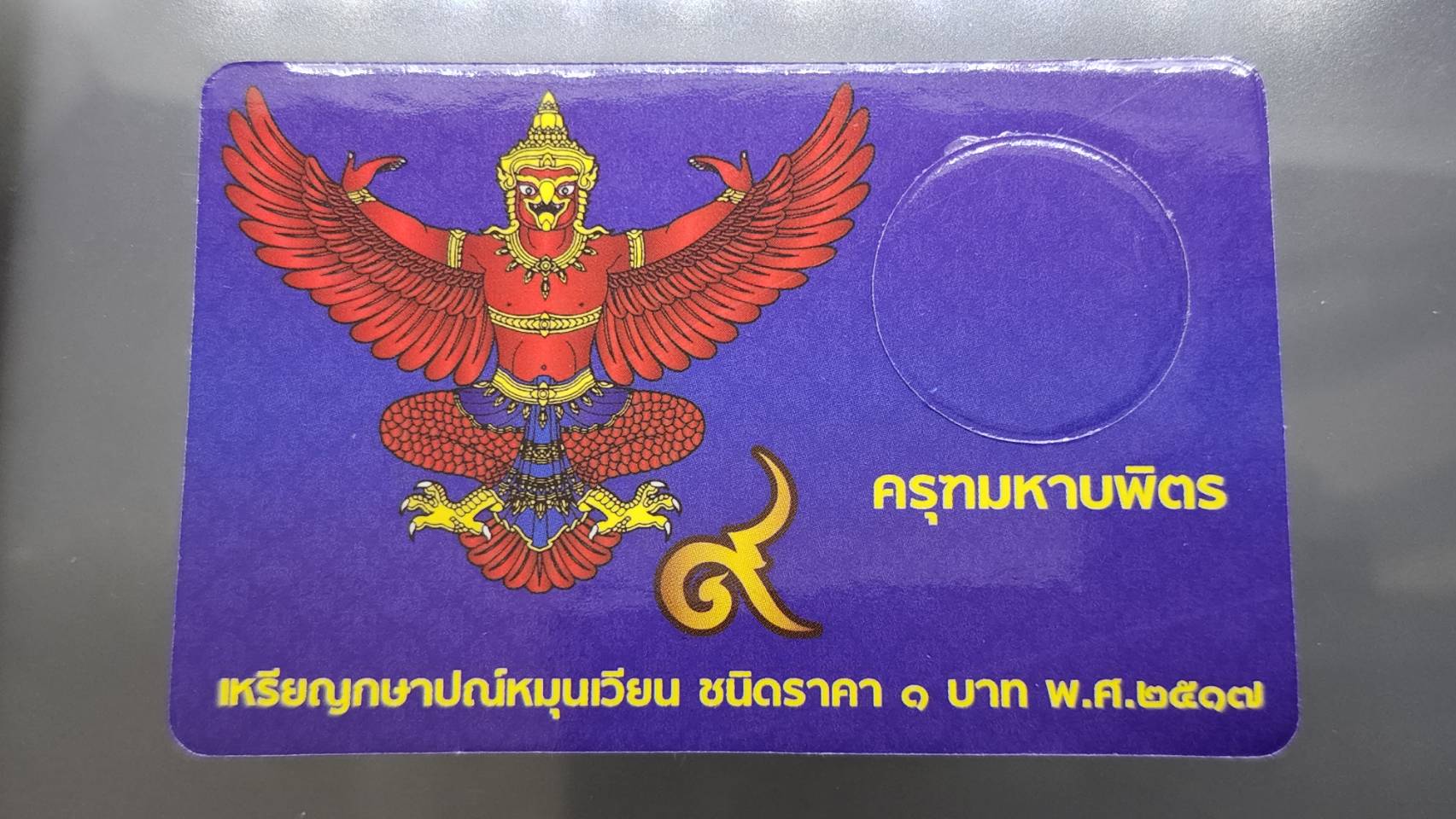 แผงใส่เหรียญ 1 บาท หลังครุฑ 1 ช่อง สีน้ำเงิน ปี 2517 (1 ช่อง ขนาด 55*85 mm)