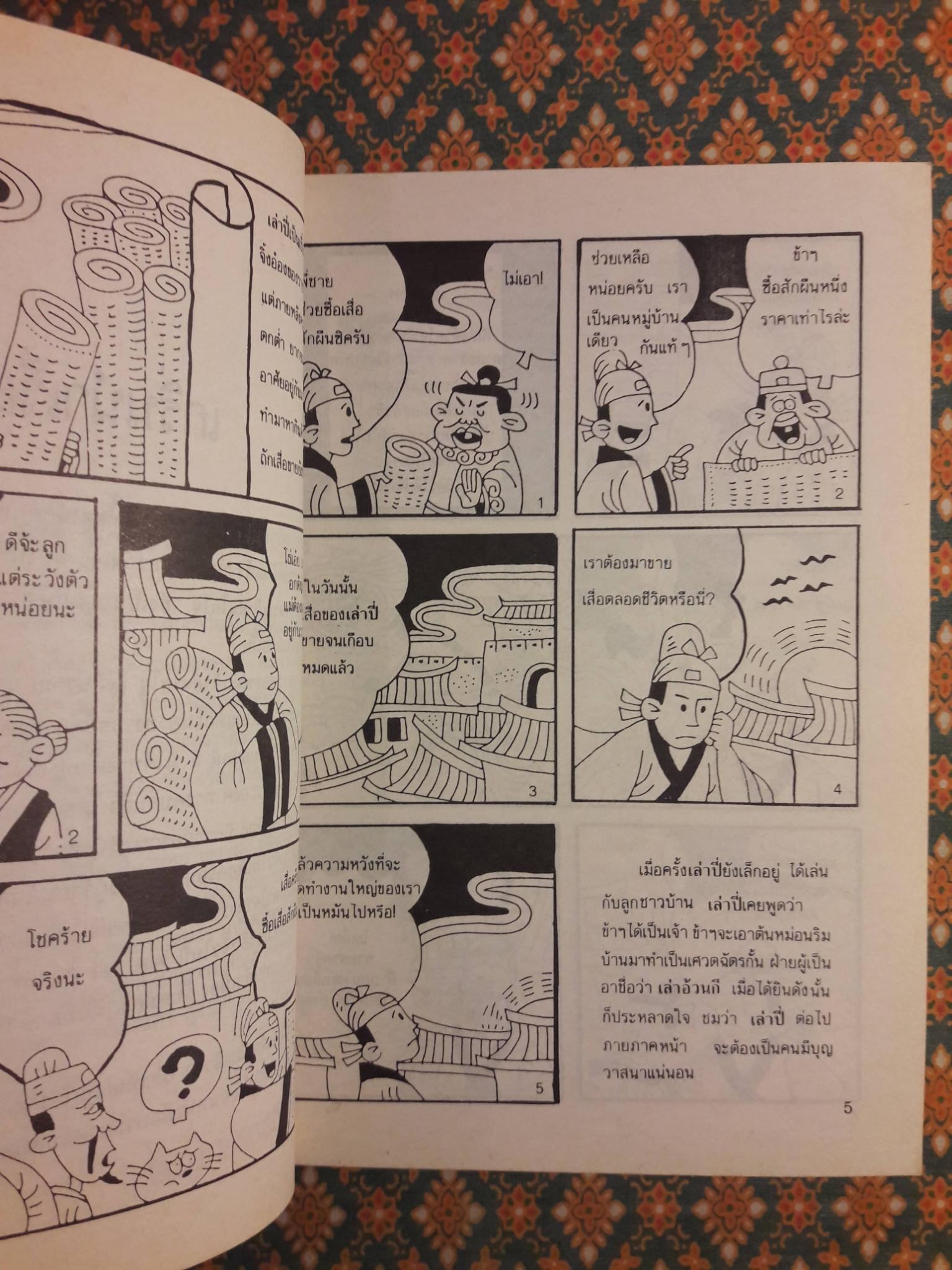 การ์ตูนพงศาวดารจีน “สามก๊ก กลยุทธ์สงครามอมตะอันลือลั่นของจีน”