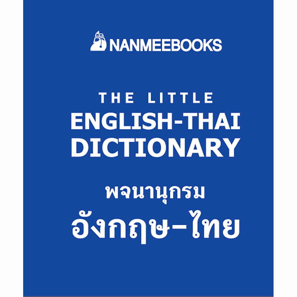 NANMEEBOOKS หนังสือ พจนานุกรมจิ๋วอังกฤษ-ไทย