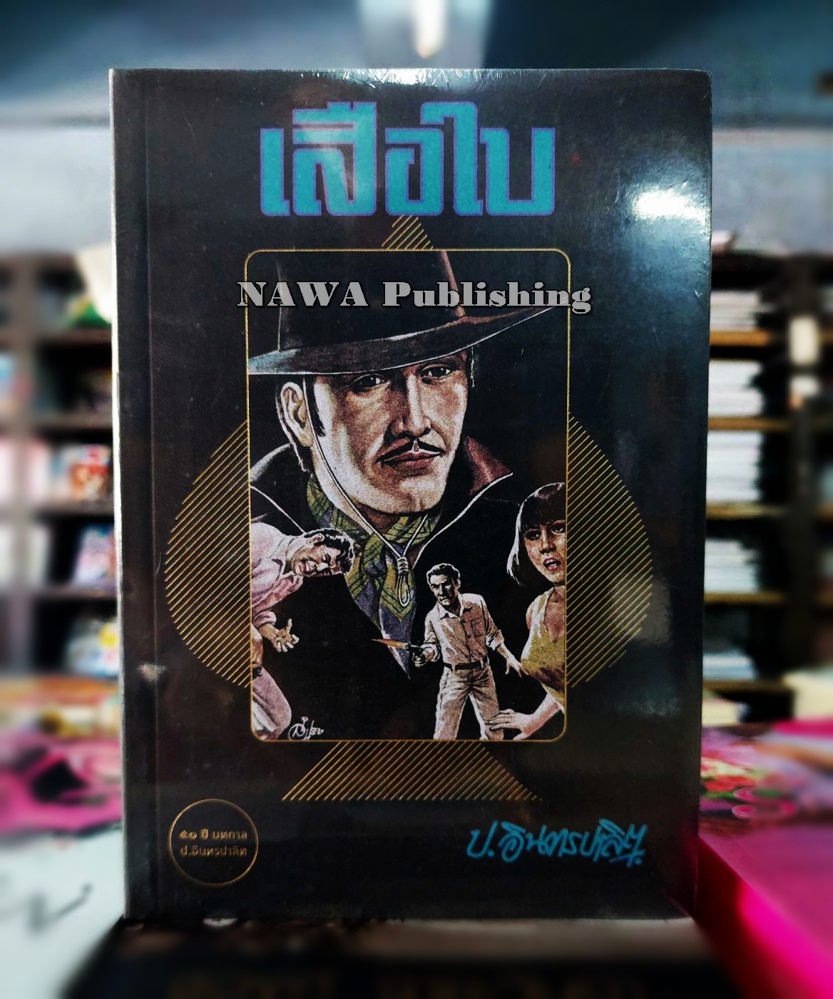 เสือใบ (2 เล่มจบ)