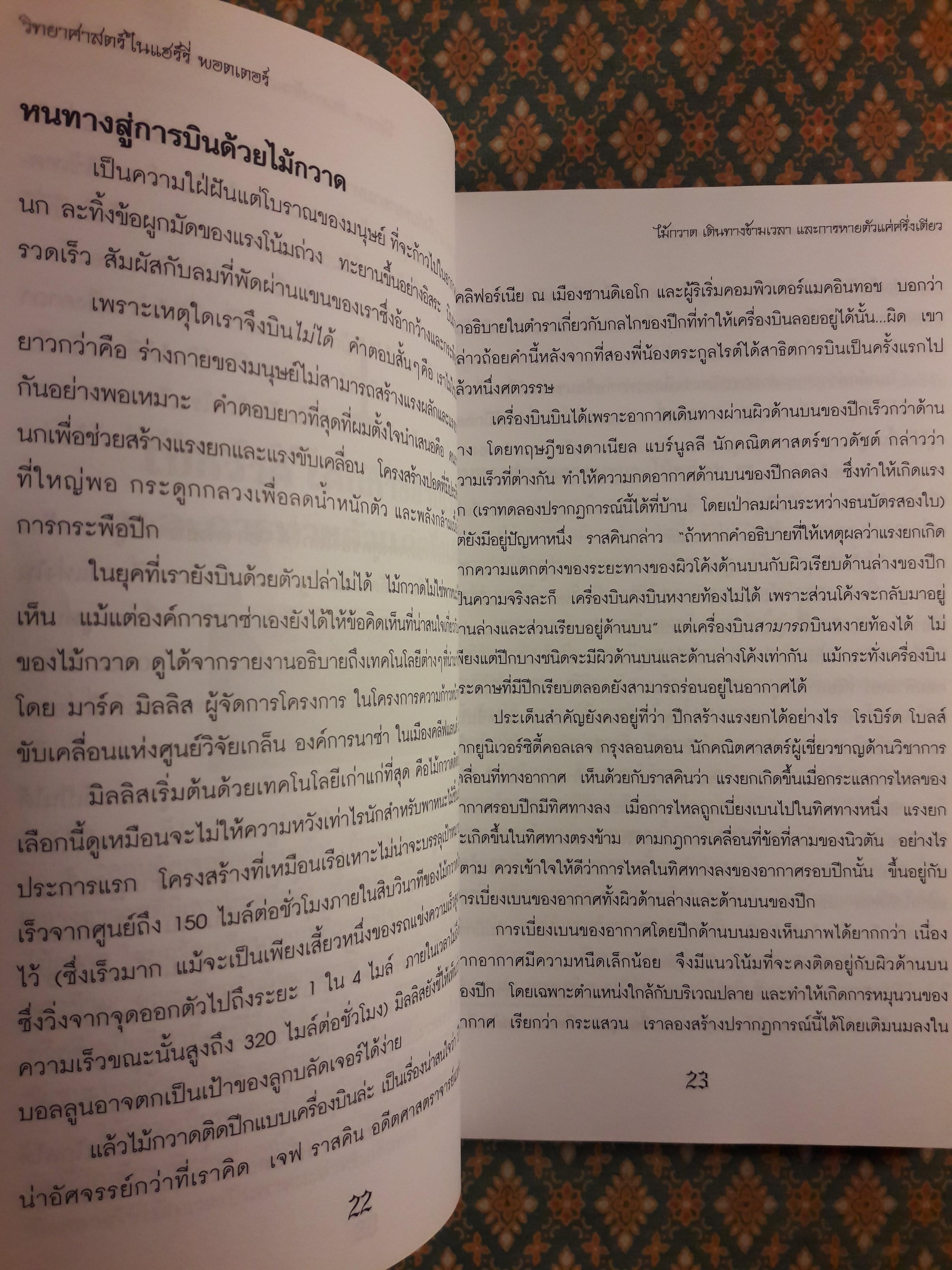 วิทยาศาสตร์ในแฮร์รี่ พอตเตอร์