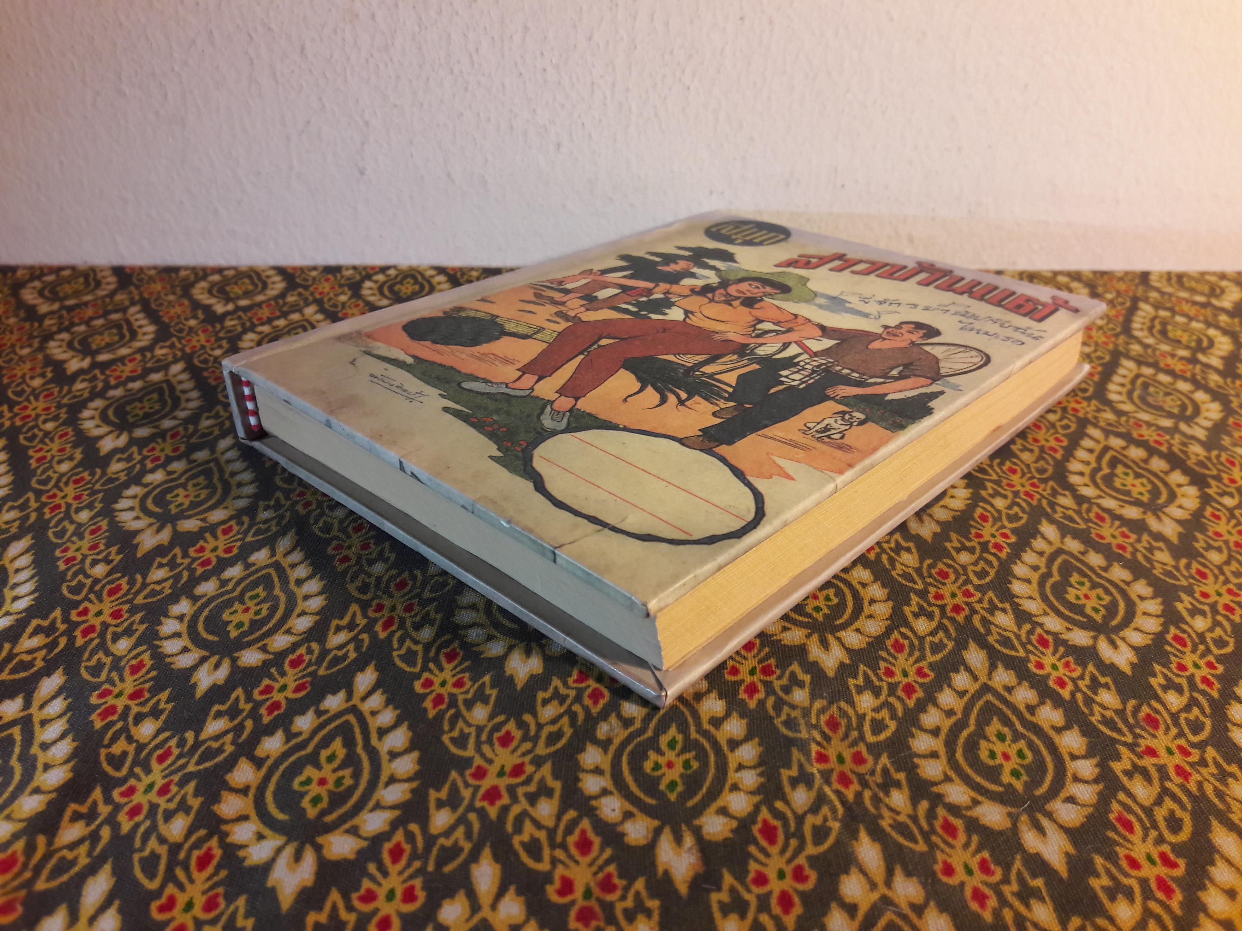 สมุดสาวบ้านแต้