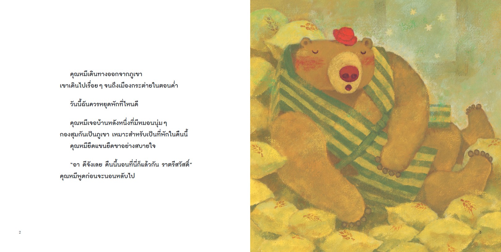 NANMEEBOOKS หนังสือ คุณหมีตัวใหญ่ กับขนมปังยักษ์ (ปกแข็ง) : นิทาน EF