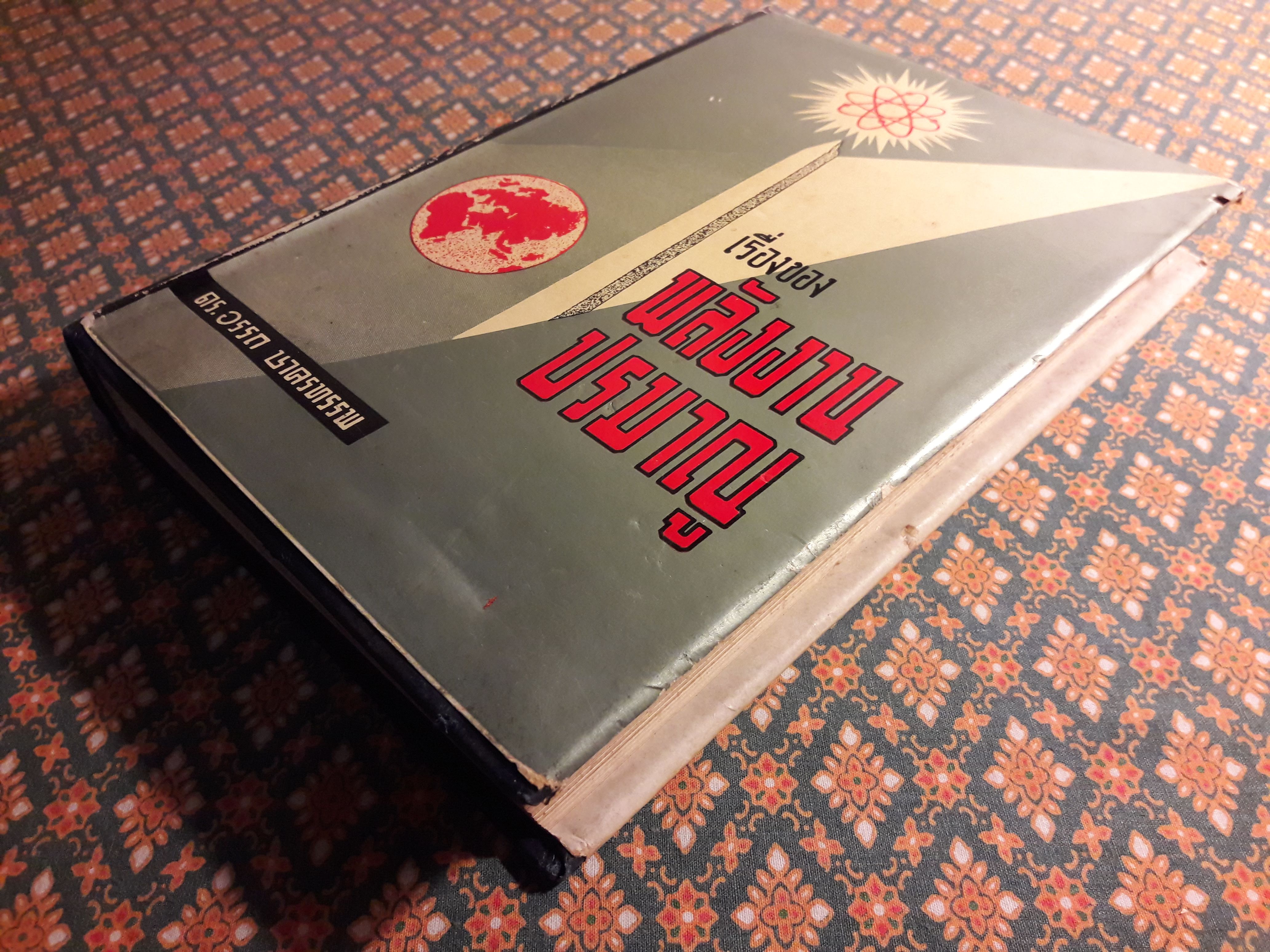 เรื่องของพลังงานปรมาณู