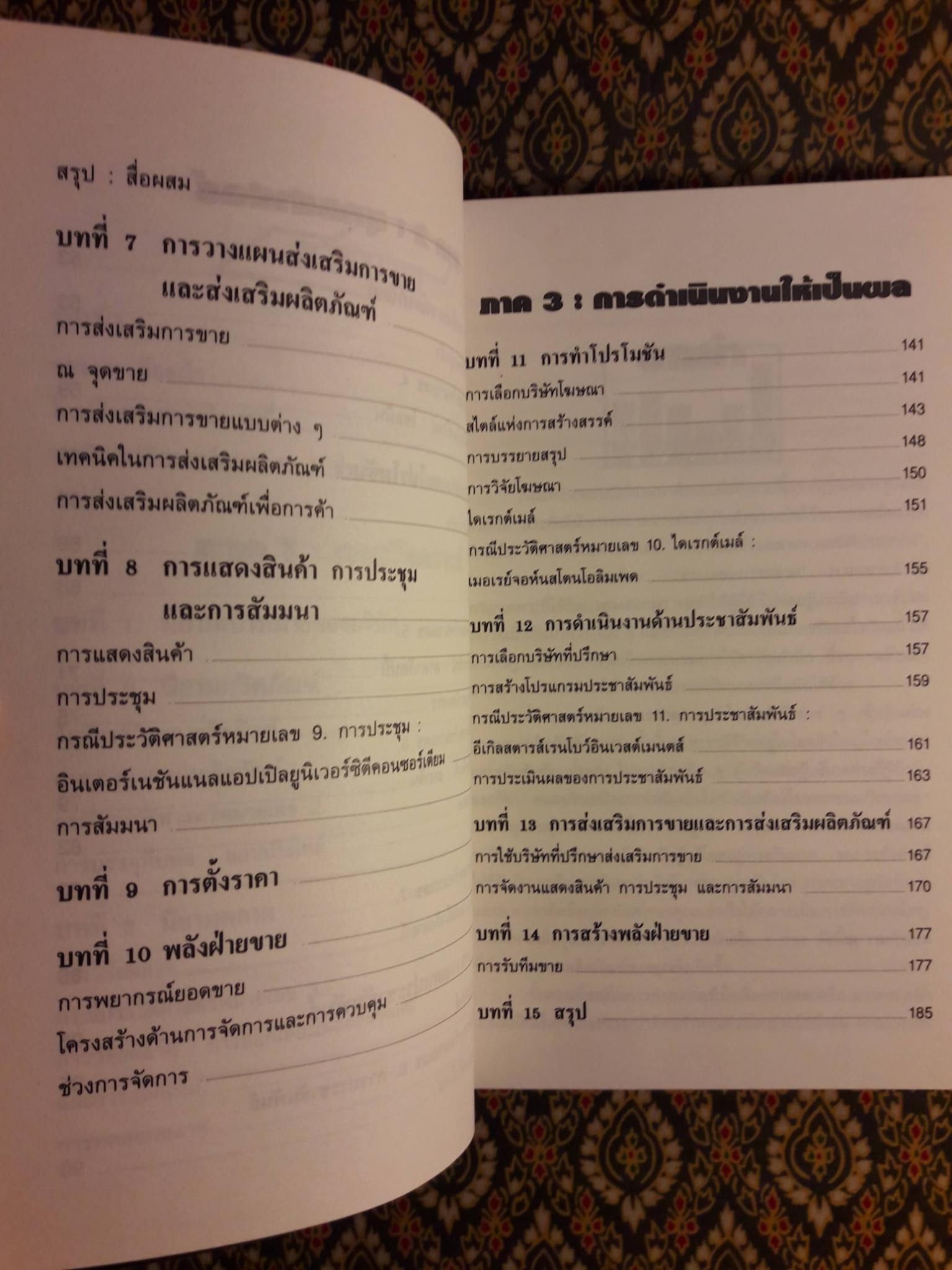 มาร์เก็ตติ้งสู่ความสำเร็จ MARKETING YOUR BUSINESS