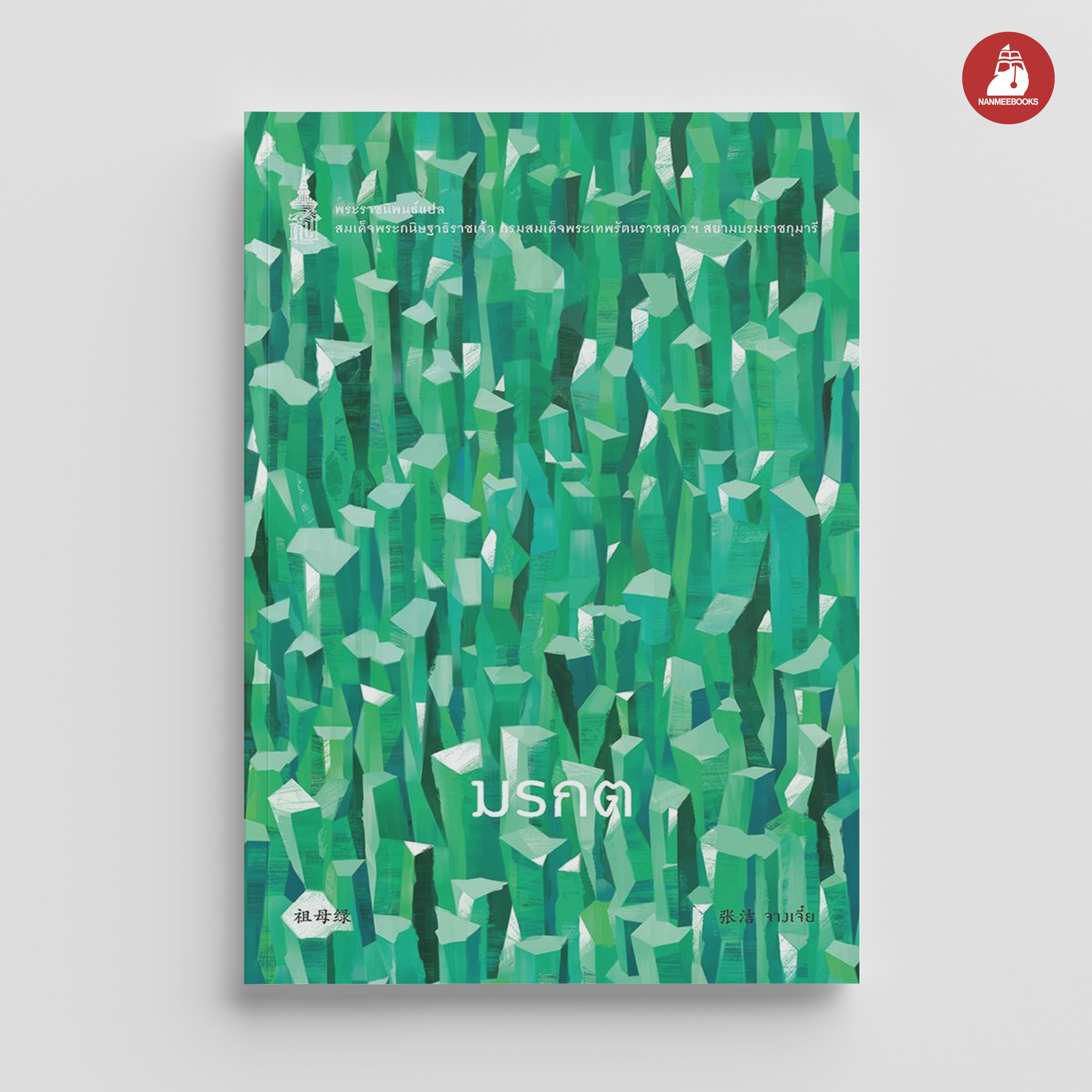 NANMEEBOOKS หนังสือ มรกต : พระราชนิพนธ์