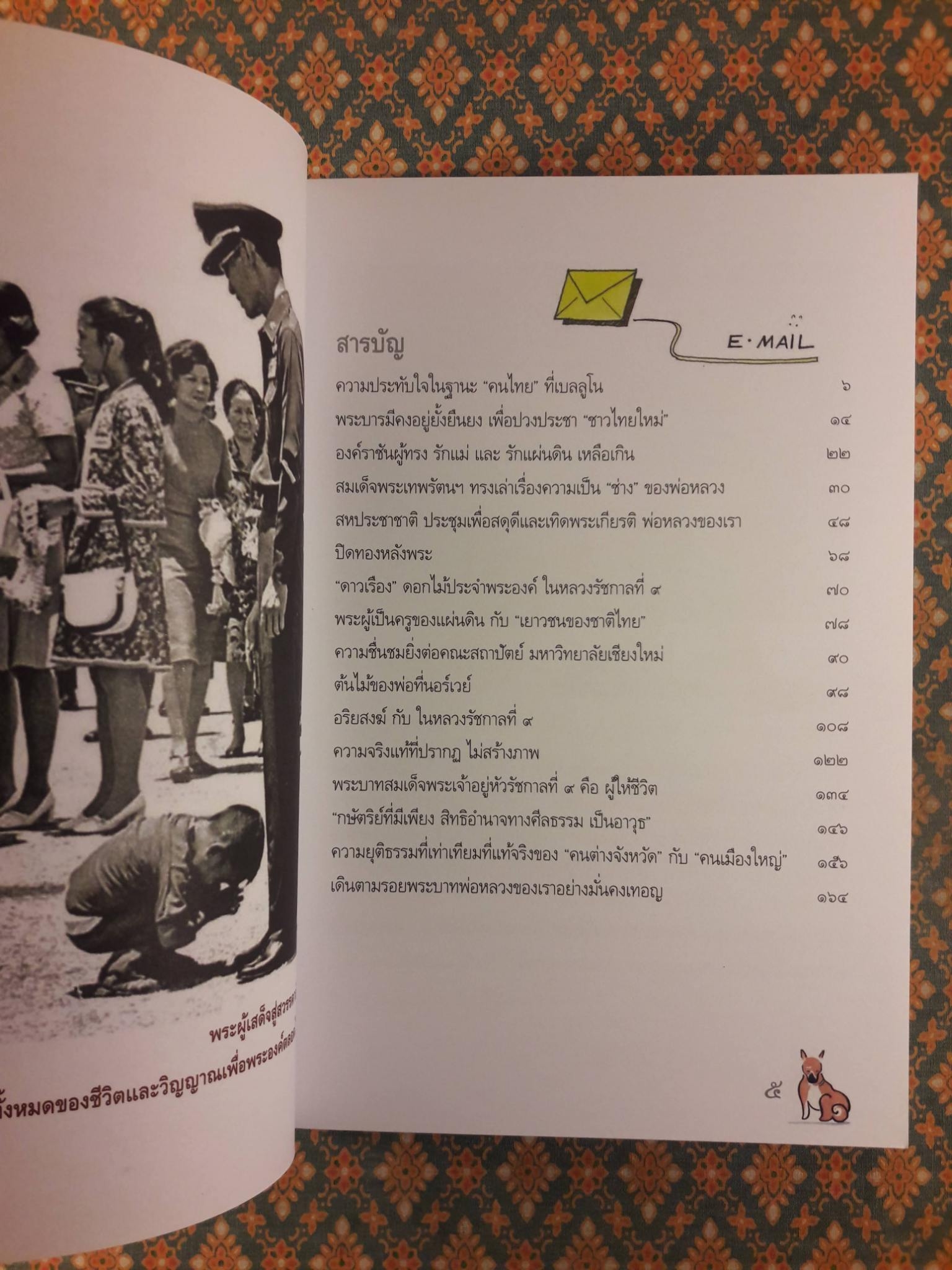 9 ร้อยพันจงรักภักดี 9 จากอีเมลของยอดเยี่ยม