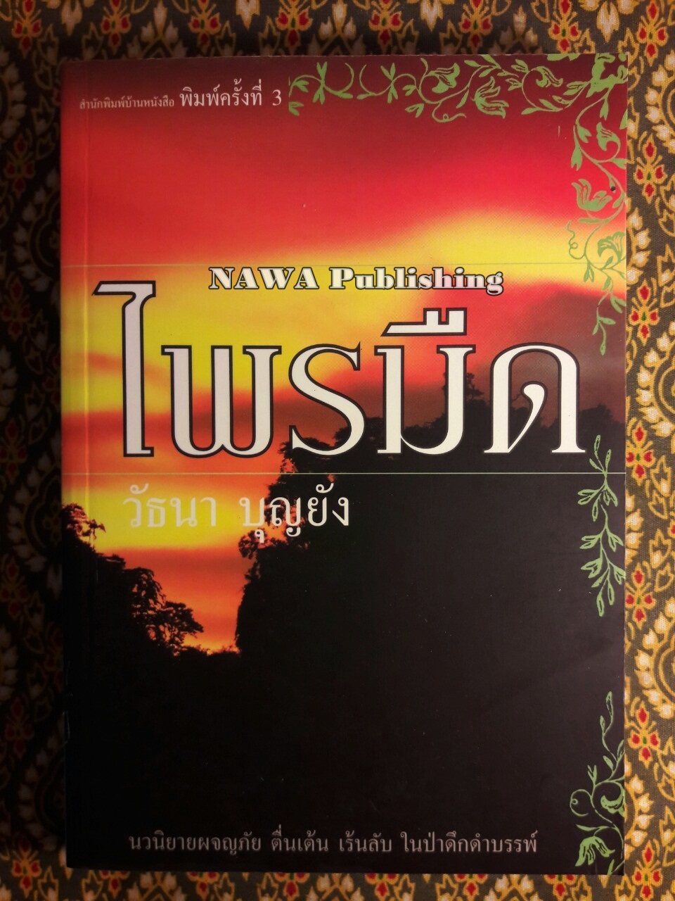 ไพรมืด