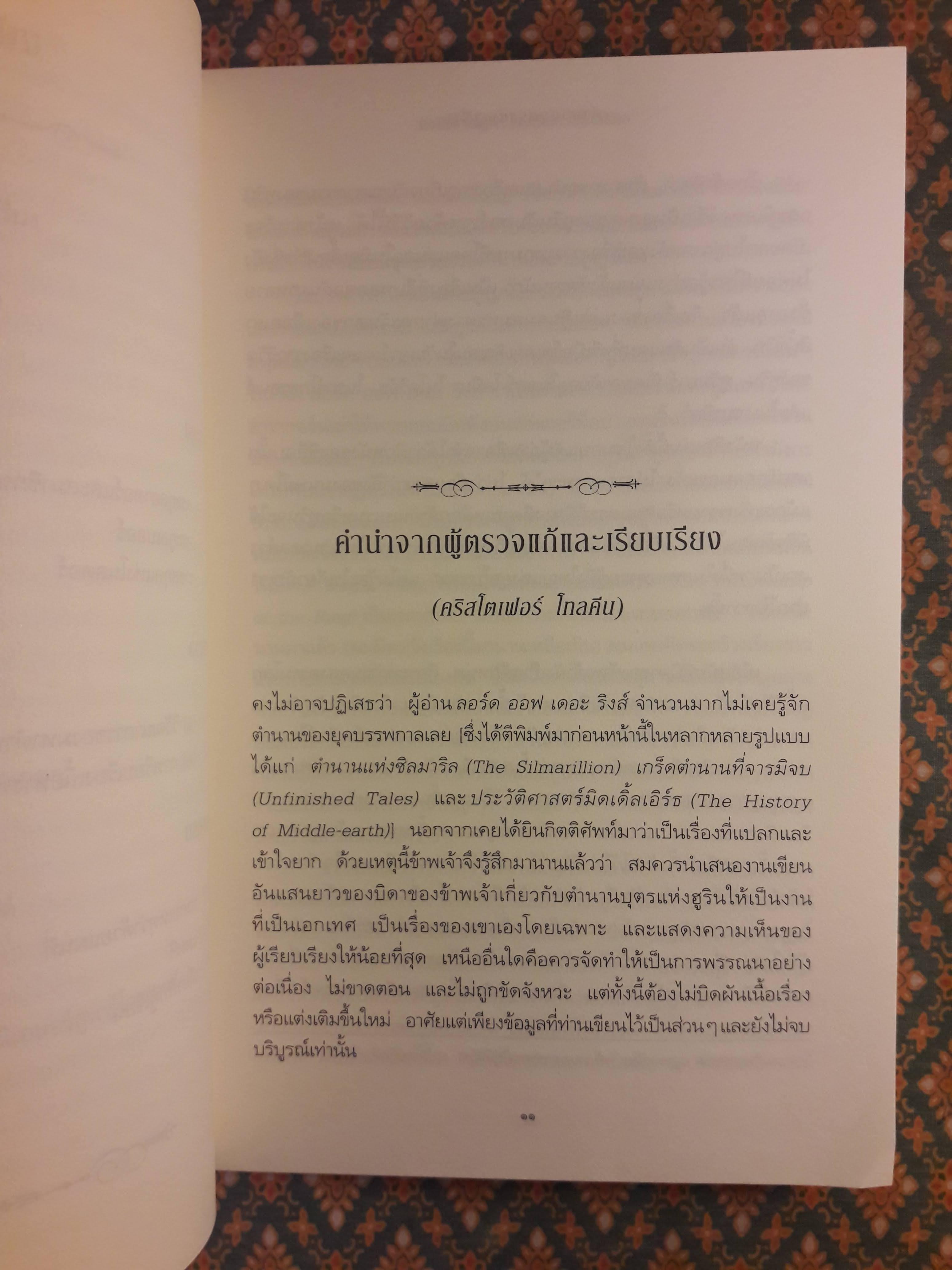 นาร์น อิ ฅีน ฮูริน ตำนานบุตรแห่งฮูริน Narn i Chin Hurin