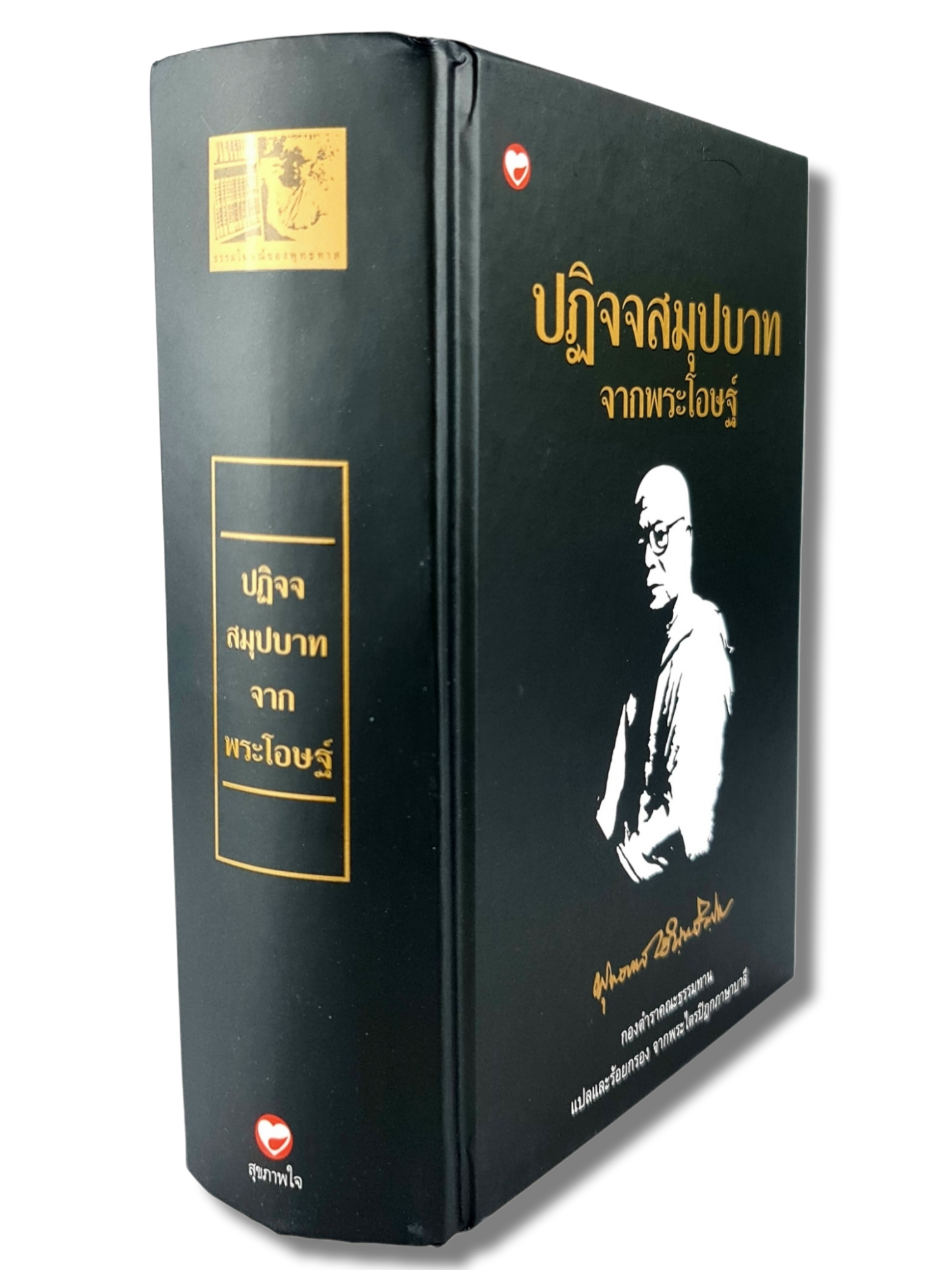 หนังสือ ปฏิจจสมุปบาท จากพระโอษฐ์ ชุด ธรรมโฆษณ์