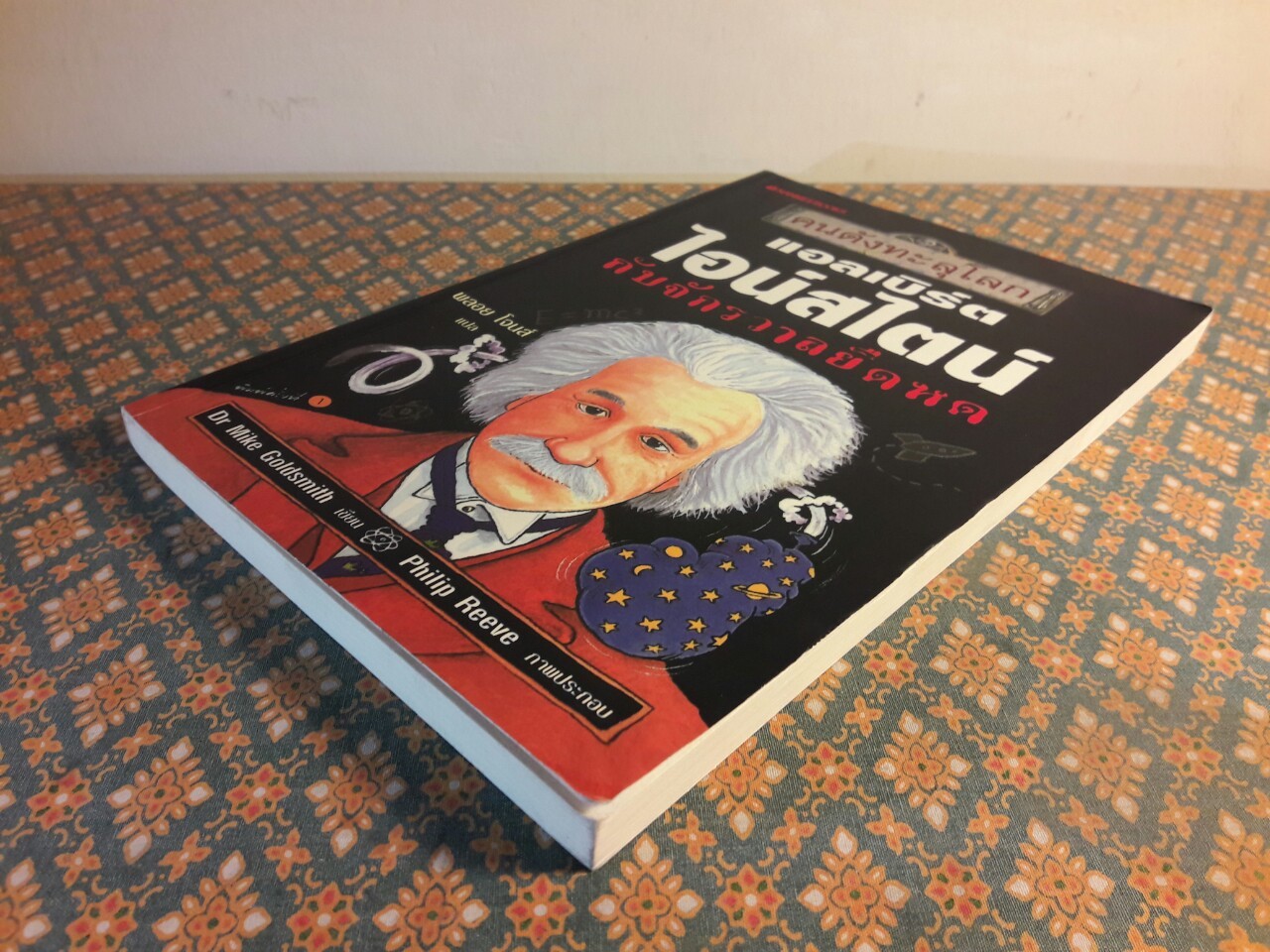 อัลเบิร์ต ไอน์สไตน์ กับจักรวาลยืดหด