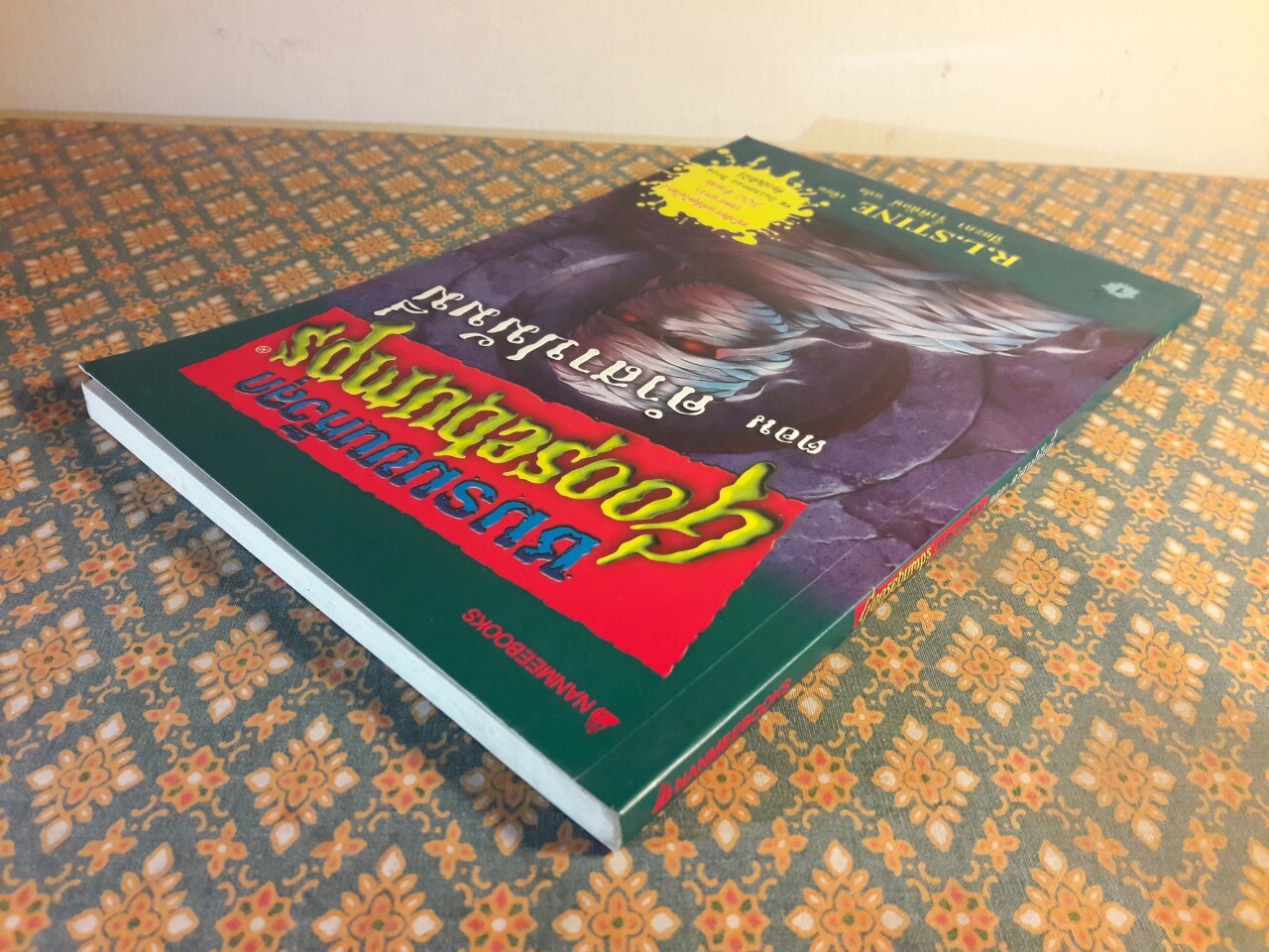 ชมรมขนหัวลุก Goosebumps ตอน คำสาปมัมมี่