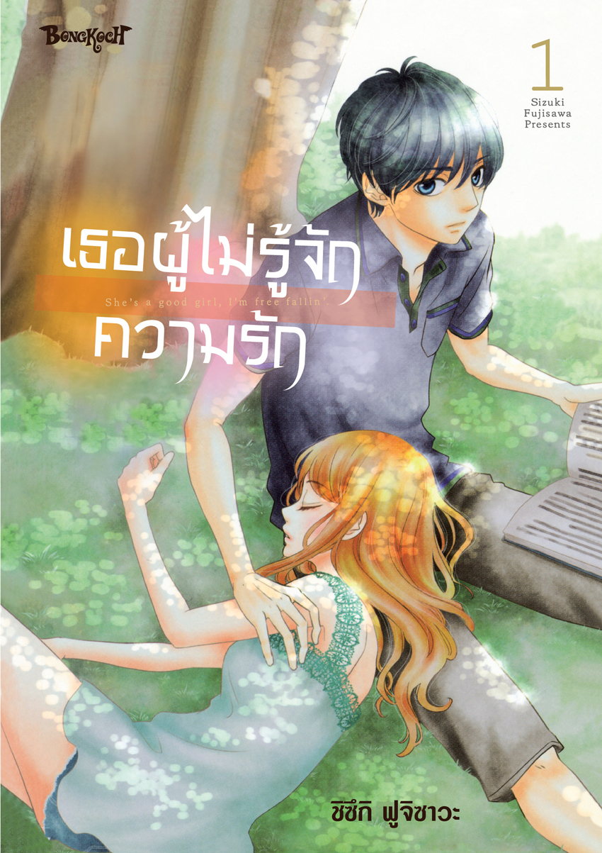 หนังสือการ์ตูนเรื่อง เธอผู้ไม่รู้จักความรัก เล่ม 1