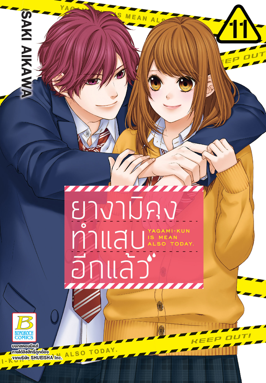 หนังสือการ์ตูนเรื่อง ยางามิคุงทำแสบอีกแล้ว เล่ม 11 (จบ)