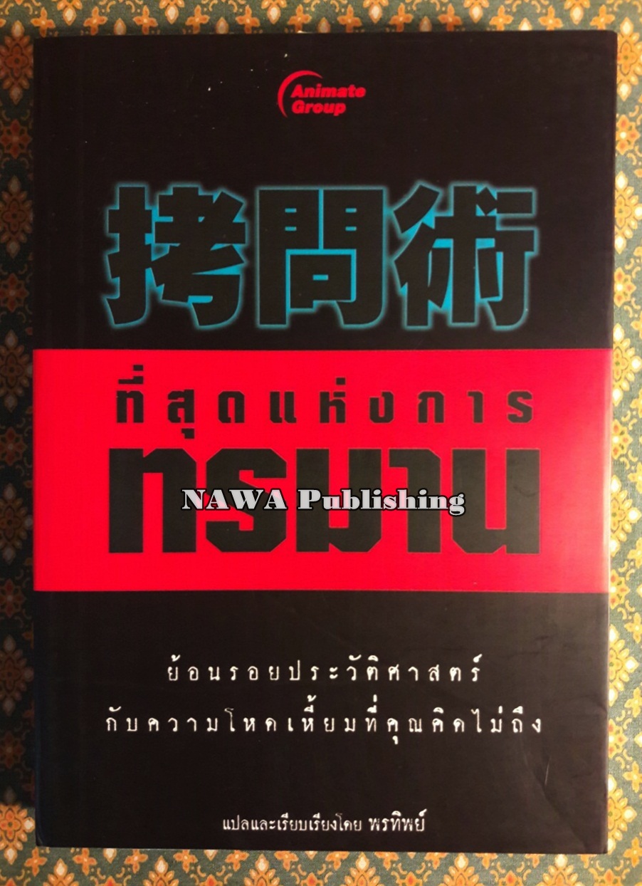 ที่สุดแห่งการทรมาน