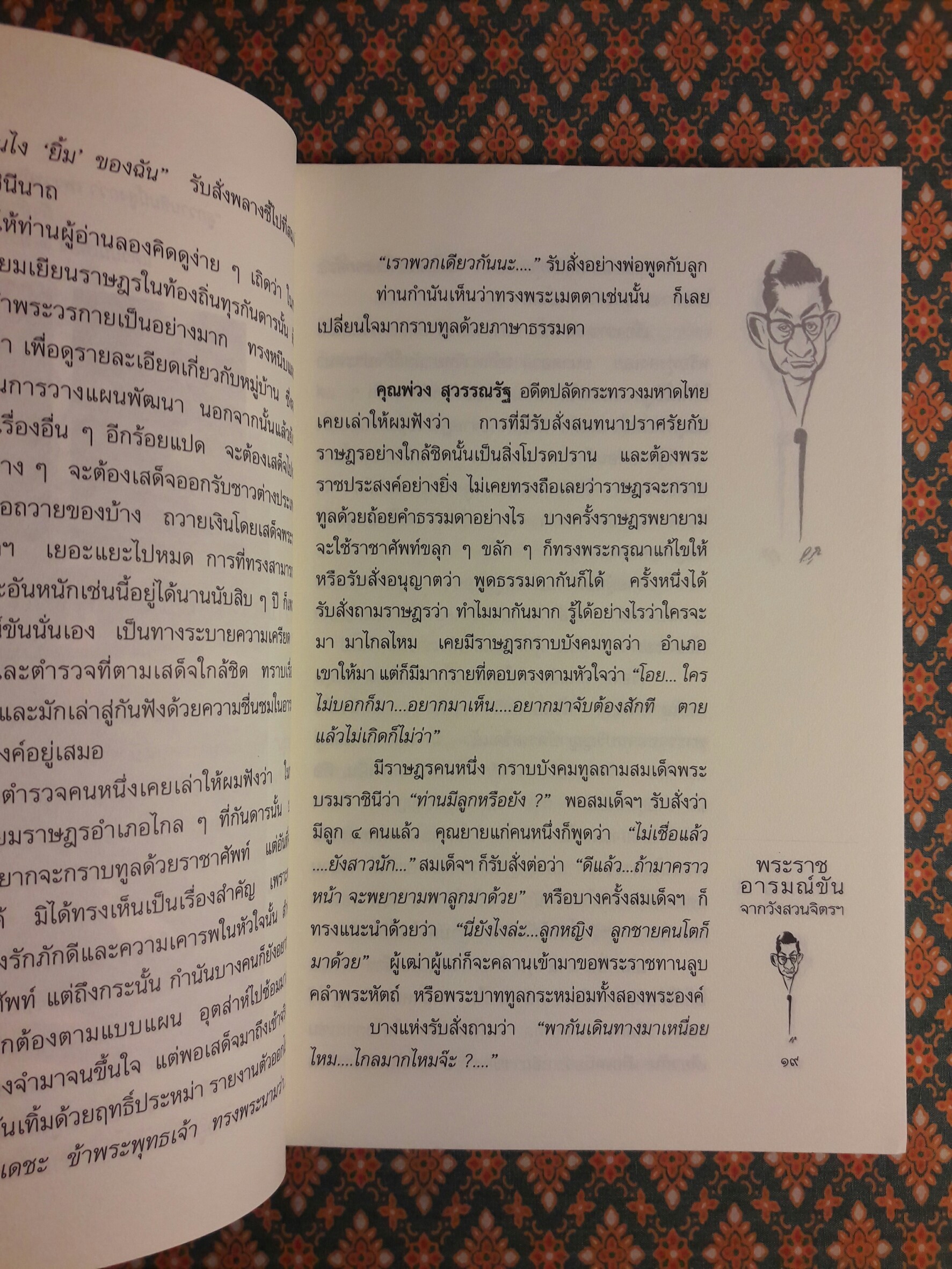 พระราชอารมณ์ขันจากวังสวนจิตรฯ และปกิณกะคดีของวิลาศ มณีวัต