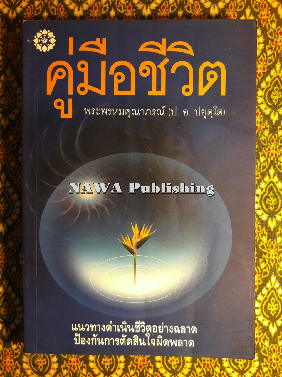 คู่มือชีวิต