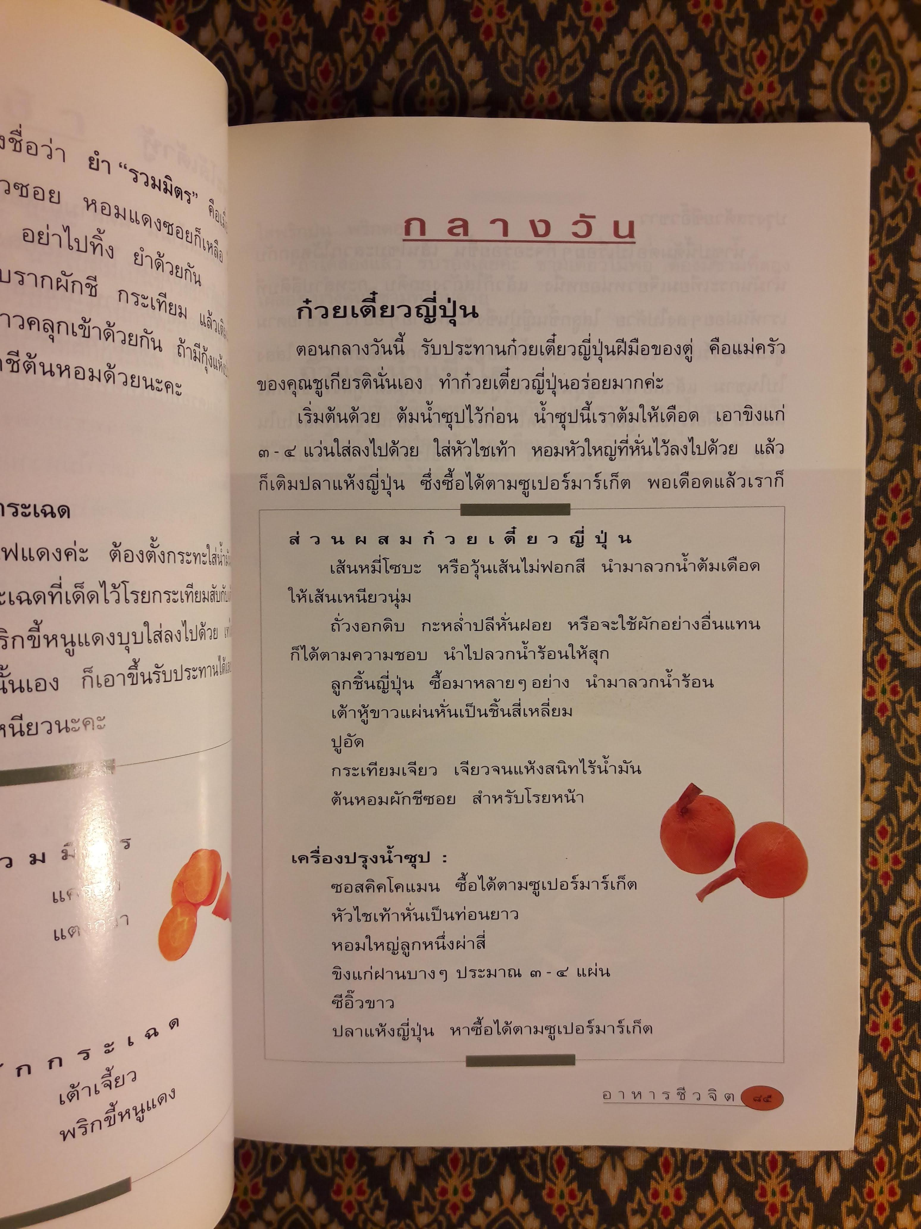 อาหารชีวจิต ตำรับ ดร.สาทิส - ฉินโฉม อินทรกำแหง และเพื่อนๆ ชาวชีวจิต