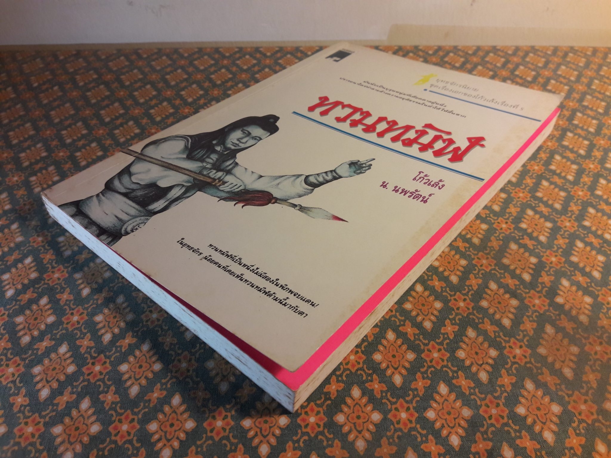 ทวนทมิฬ