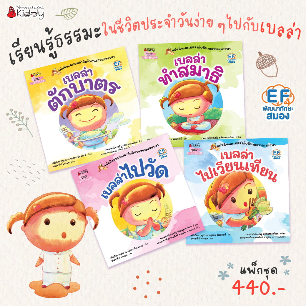 NANMEEBOOKS หนังสือ แพ็กชุด แม่หนิงและเบลล่ากับนิทานธรรมะหรรษา 4 เล่ม (Revise 2023) : นิทาน EF